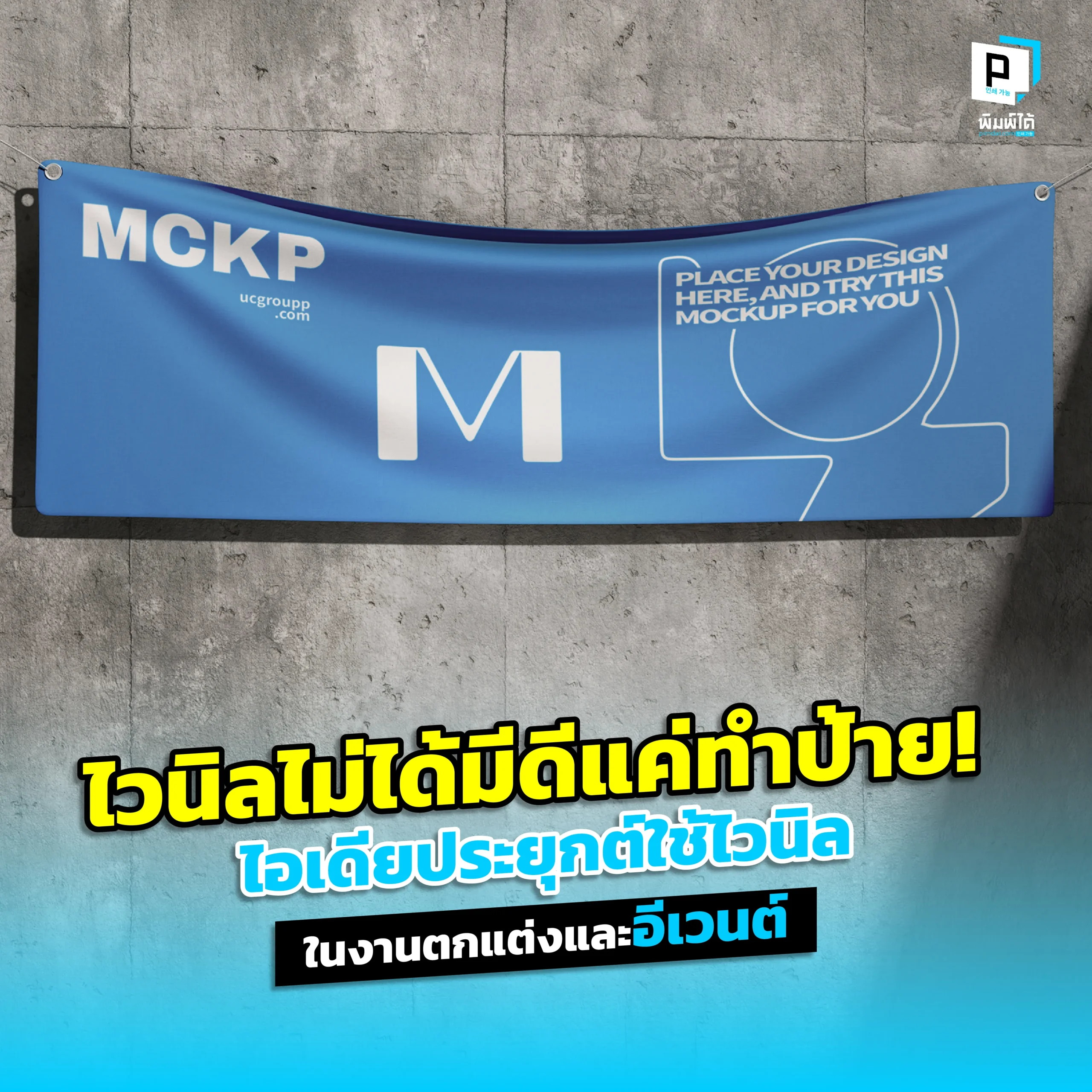 ไวนิลไม่ได้มีดีแค่ทำป้าย! Pimdai ส่องไอเดียสุดสร้างสรรค์ในการประยุกต์ใช้ไวนิลเพื่อตกแต่งอีเวนต์ ทั้งฉากถ่ายรูป ผ้าปูโต๊ะที่จะเปลี่ยนโฉมพื้นที่ของคุณ