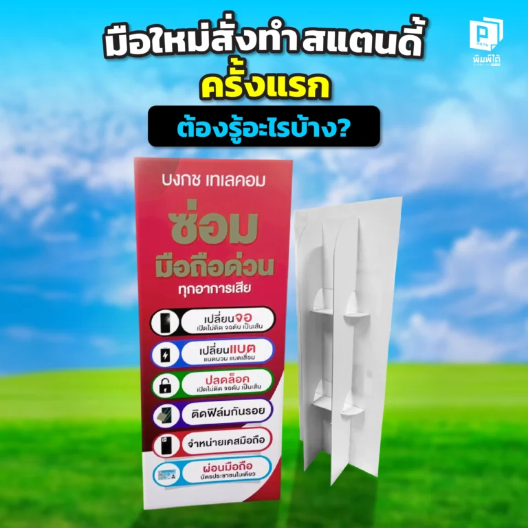 What do beginners need to know when ordering standees for the first time จะสั่งทำสแตนดี้ครั้งแรกต้องรู้อะไรบ้าง? Pimdai จับมือทำสำหรับมือใหม่ ตั้งแต่การเลือกรูป ขนาด การเตรียมไฟล์ และวัสดุ เพื่อให้คุณได้สแตนดี้ที่สวยเป๊ะ