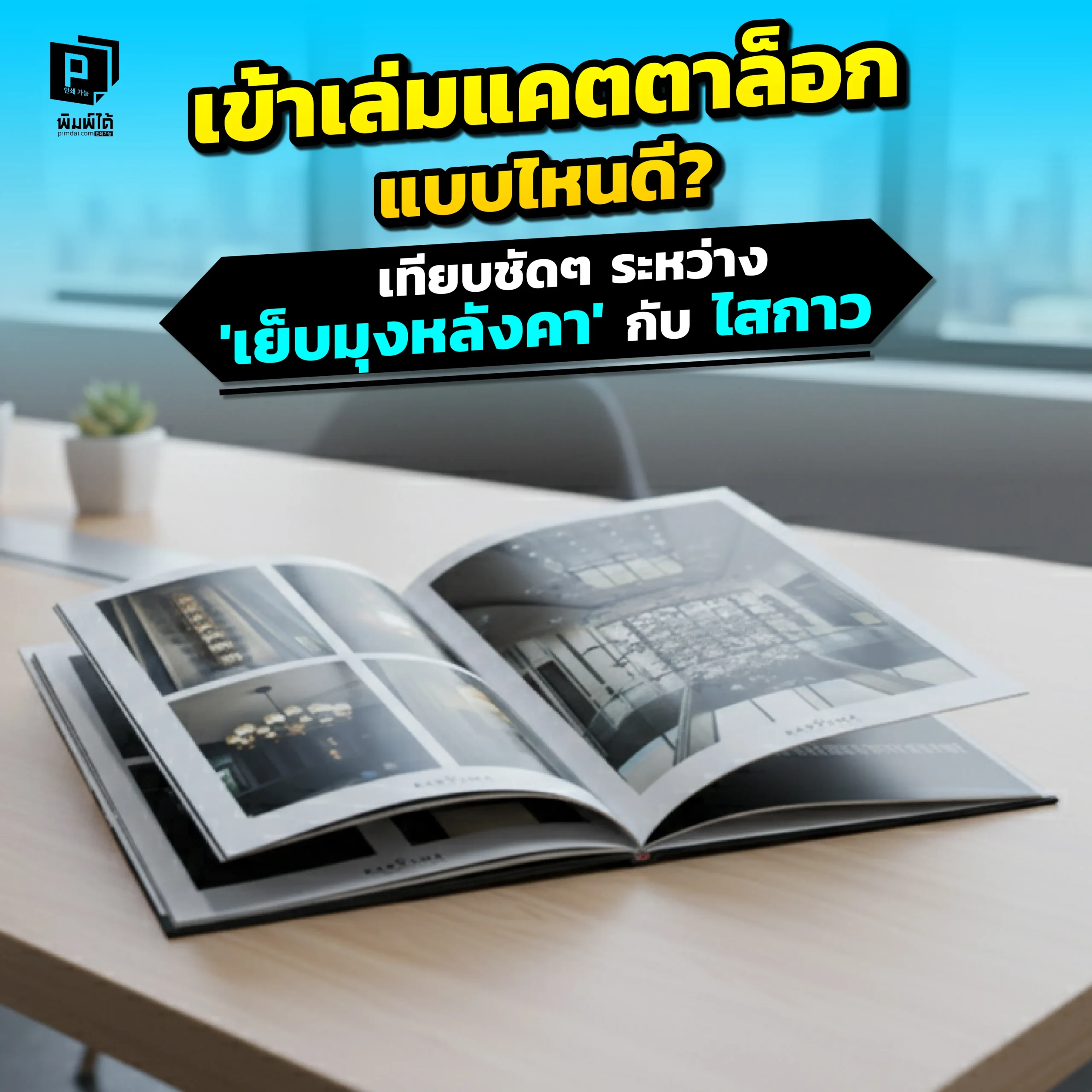 What type of catalog binding is best Saddle stitch or glue binding จะเข้าเล่มแคตตาล็อก เลือก เย็บมุงหลังคา หรือ ไสกาว Pimdai เปรียบเทียบชัดๆ ทั้งราคา จำนวนหน้า และภาพลักษณ์ เพื่อให้คุณได้แคตตาล็อกที่ดูดีและคุ้มค่าที่สุด