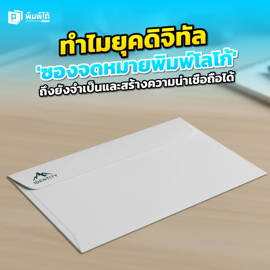 ในยุคดิจิทัล ซองจดหมายพิมพ์โลโก้ ยังจำเป็นอยู่ไหม Pimdai เผยเหตุผลที่ซองจดหมายบริษัทคือเครื่องมือสร้างความน่าเชื่อถือและทำให้เอกสารสำคัญของคุณโดดเด่น