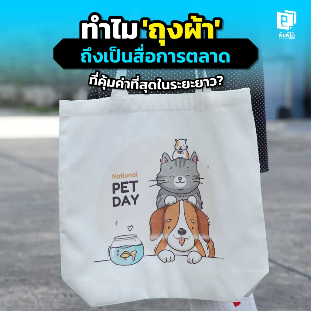 มองหาการตลาดที่คุ้มค่า Pimdai เจาะลึกเหตุผลที่ 'ถุงผ้า' คือสื่อการตลาดที่คุ้มค่าที่สุดในระยะยาว ด้วยต้นทุนต่ที่ต่ำอย่างเหลือเชื่อและสร้างแบรนด์ได้ยั่งยืน