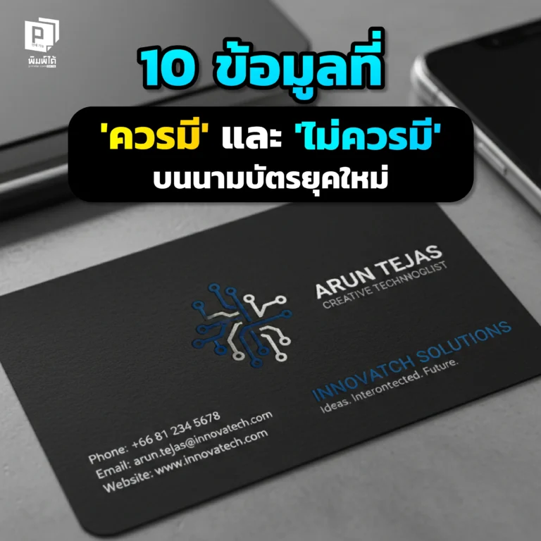 นามบัตรยุคใหม่ควรใส่อะไรบ้าง? Pimdai.com เปิด Checklist 10 ข้อมูลที่ ควรมี และ ไม่ควรมี บนนามบัตร เพื่อให้สื่อสารครบถ้วน ดู Professional และไม่รกตาจนถูกทิ้ง