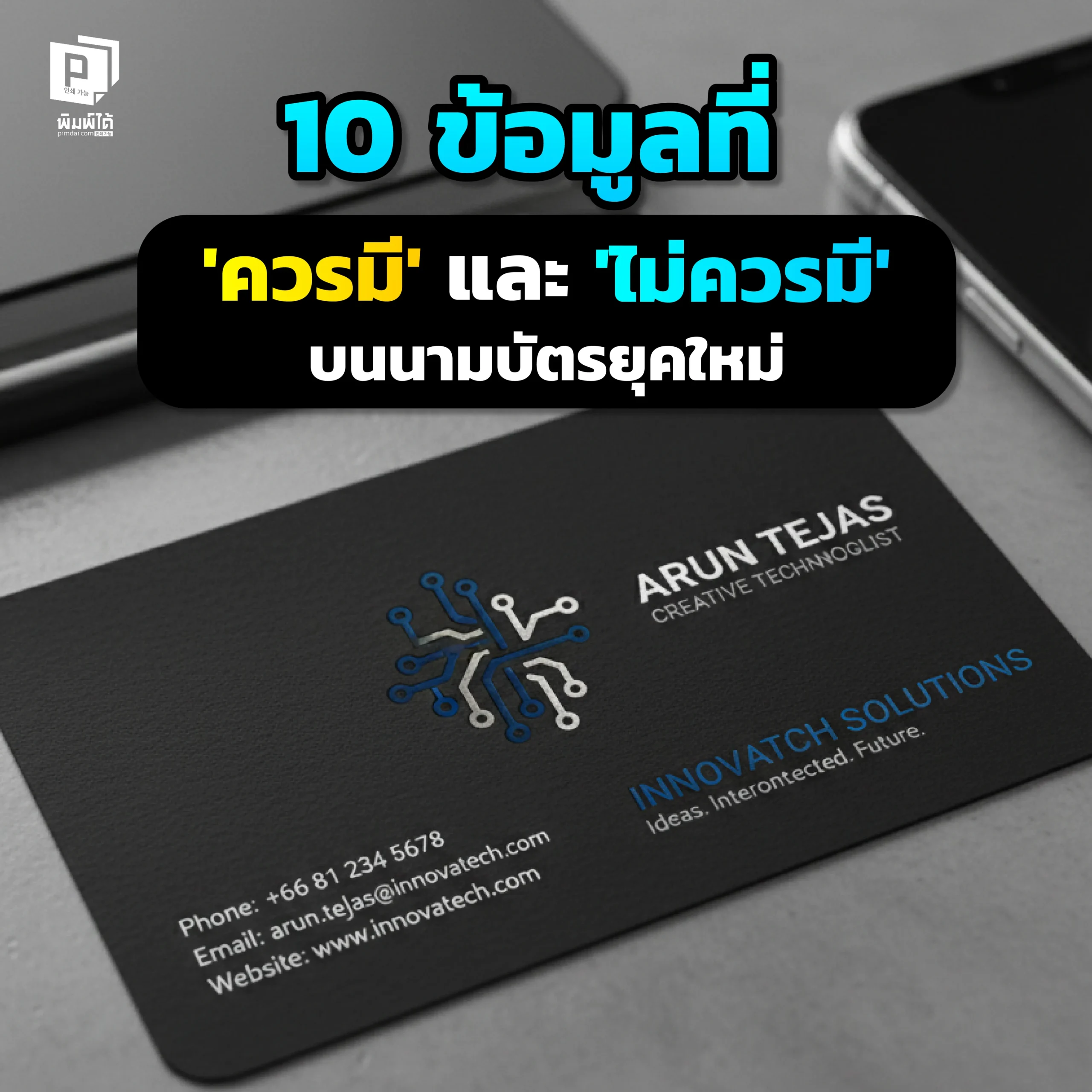 นามบัตรยุคใหม่ควรใส่อะไรบ้าง? Pimdai.com เปิด Checklist 10 ข้อมูลที่ ควรมี และ ไม่ควรมี บนนามบัตร เพื่อให้สื่อสารครบถ้วน ดู Professional และไม่รกตาจนถูกทิ้ง
