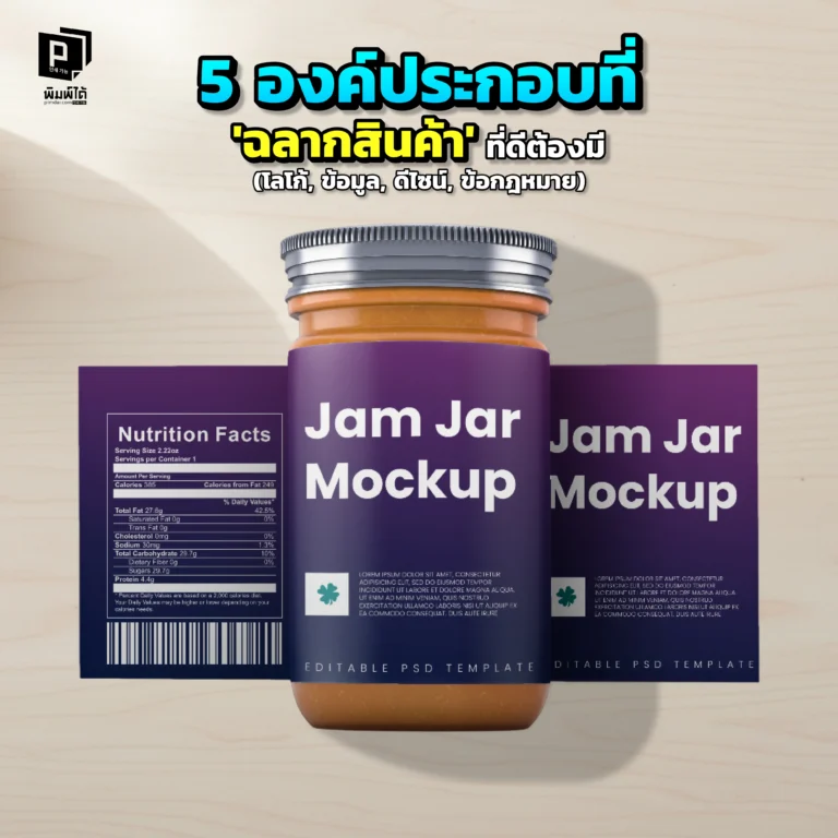 ฉลากสินค้าที่ดีต้องมีอะไรบ้าง? Pimdai.com เปิด Checklist 5 องค์ประกอบสำคัญ ตั้งแต่โลโก้, ข้อมูล, ดีไซน์, ถึงข้อกฎหมาย เพื่อสร้างฉลากที่สมบูรณ์แบบและขายดี