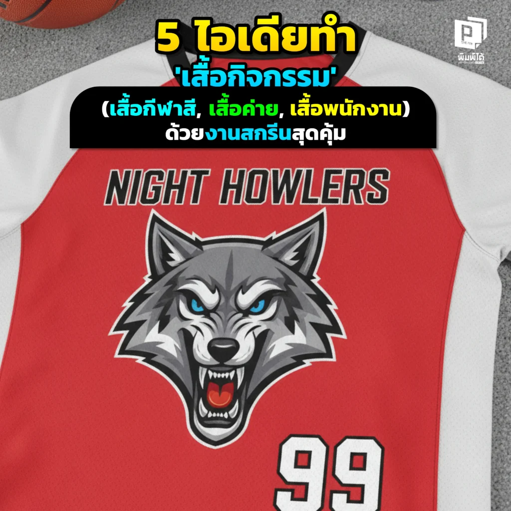 เตรียมทำ เสื้อกิจกรรม แต่มีงบจำกัด? Pimdai.com รวม 5 ไอเดียออกแบบสุดปังด้วย 'งานสกรีน' ที่สวยเด่น คุ้มค่า เหมาะกับการผลิตจำนวนมากที่สุด