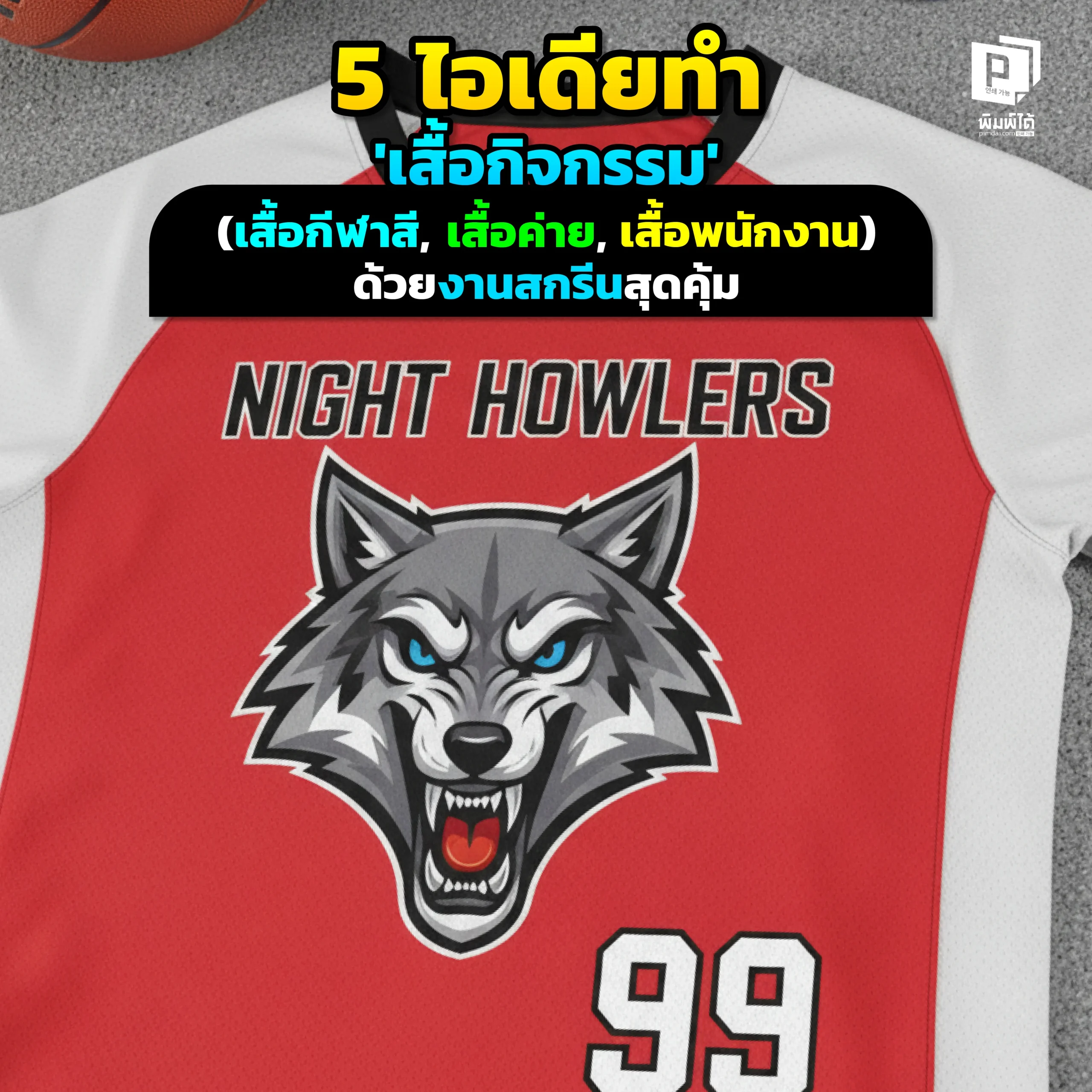 เตรียมทำ เสื้อกิจกรรม แต่มีงบจำกัด? Pimdai.com รวม 5 ไอเดียออกแบบสุดปังด้วย 'งานสกรีน' ที่สวยเด่น คุ้มค่า เหมาะกับการผลิตจำนวนมากที่สุด