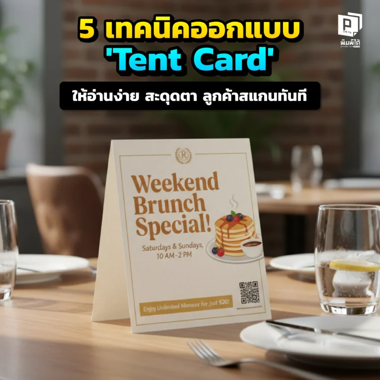เบื่อไหมที่ป้าย Tent Card ถูกเมิน? Pimdai.com เผย 5 เทคนิคออกแบบ 'ป้ายเต๊นท์การ์ด' ให้อ่านง่าย, สะดุดตาพร้อม QR Code ที่กระตุ้นให้ลูกค้าสแกนทันที