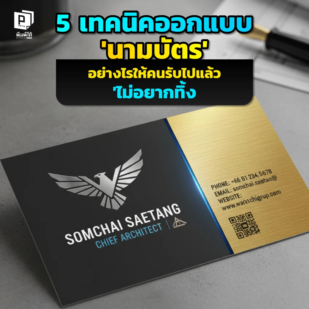 นามบัตรของคุณถูกทิ้งลงถังขยะหรือไม่ pimdai เผย 5 เทคนิคออกแบบนามบัตรให้สวย น่าเก็บ สร้างความประทับใจ ทั้งเลือกกระดาษ เพิ่มมูลค่าใช้ และเทคนิคพิมพ์พิเศษ