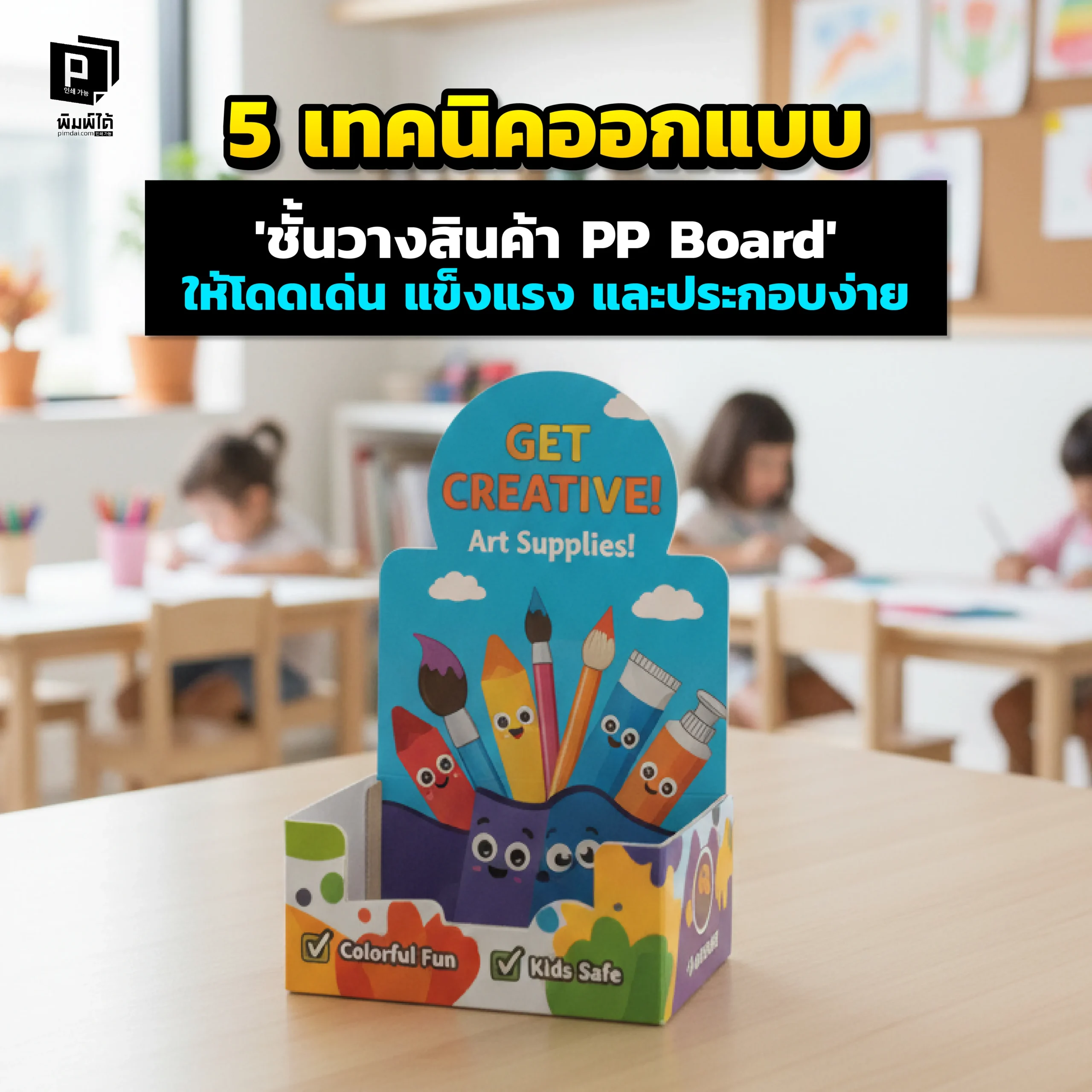 อยากออกแบบ 'ชั้นวาง PP Board' ให้ปัง Pimdai.com เผย 5 เทคนิคขั้นเทพ ทั้งการออกแบบโครงสร้างให้แข็งแรง และประกอบง่าย ให้บูธคุณโดดเด่นไม่เหมือนใคร