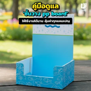 อยากให้ชั้นวาง Display สวยทน ใช้งานได้นานข้ามปี Pimdai.com เผยคู่มือดูแลรักษาชั้นโชว์สินค้า ฉบับสมบูรณ์ ทั้งวิธีทำความสะอาด การจัดเก็บ ให้คุ้มค่าทุกแคมเปญ