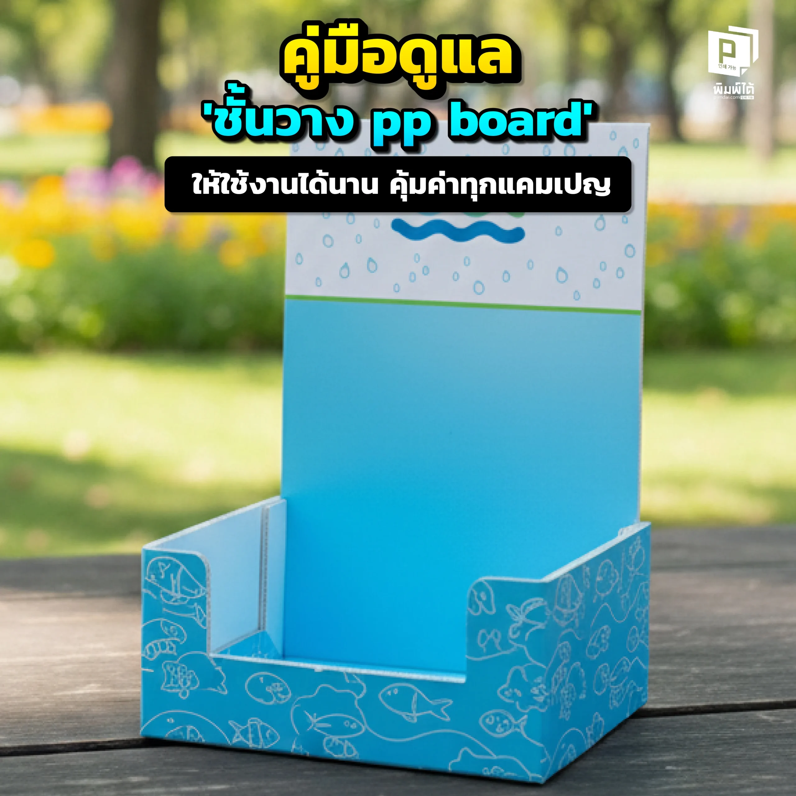 อยากให้ชั้นวาง Display สวยทน ใช้งานได้นานข้ามปี Pimdai.com เผยคู่มือดูแลรักษาชั้นโชว์สินค้า ฉบับสมบูรณ์ ทั้งวิธีทำความสะอาด การจัดเก็บ ให้คุ้มค่าทุกแคมเปญ