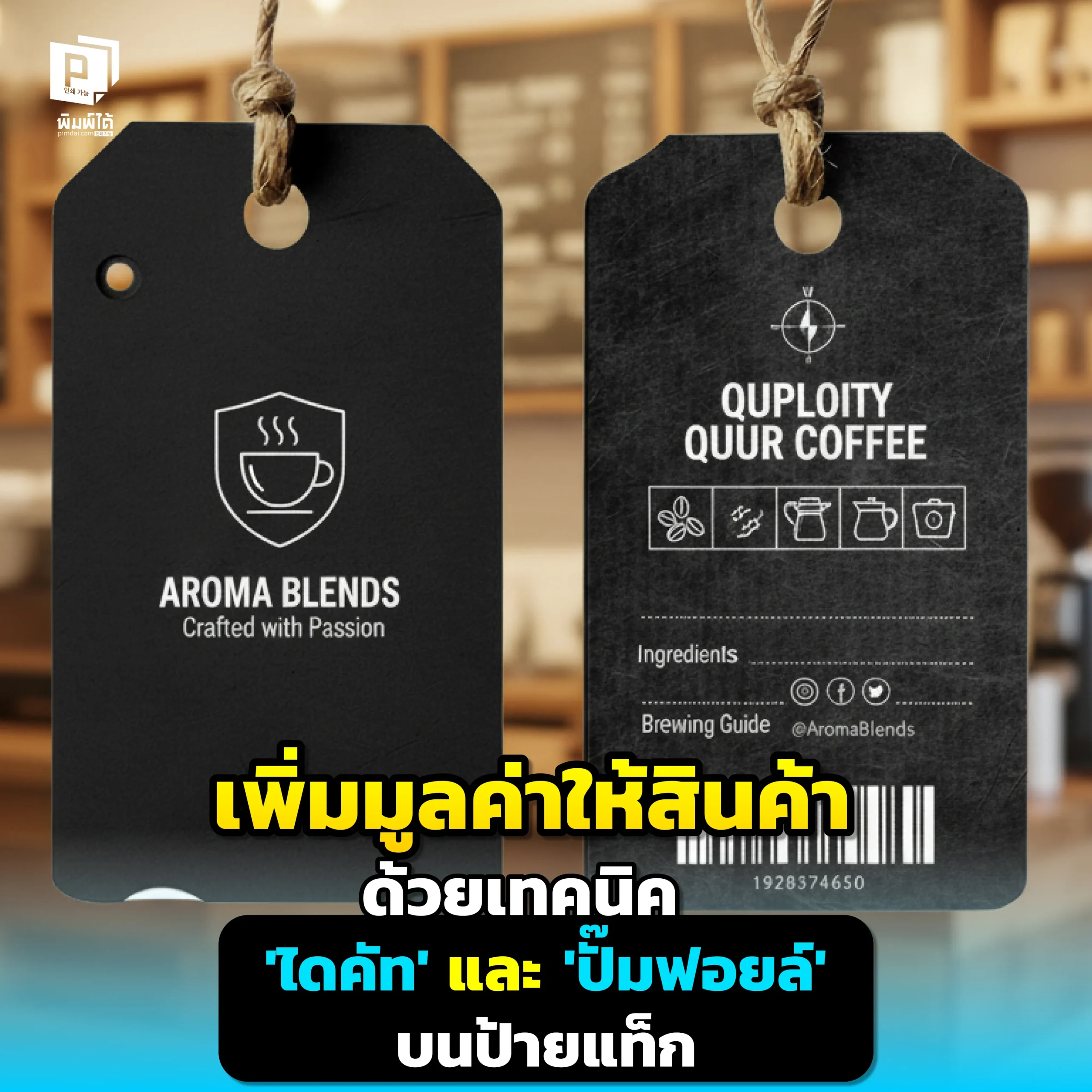 Add value to your products with die-cutting and foil stamping techniques on tags. ยกระดับสินค้าของคุณ Pimdai เจาะลึกเทคนิค ไดคัทและปั๊มฟอยล์ ที่จะเปลี่ยนป้ายแท็กธรรมดาให้ดูพรีเมียม สร้างความประทับใจแรกที่น่าจดจำและเพิ่มมูลค่าให้แบรนด์