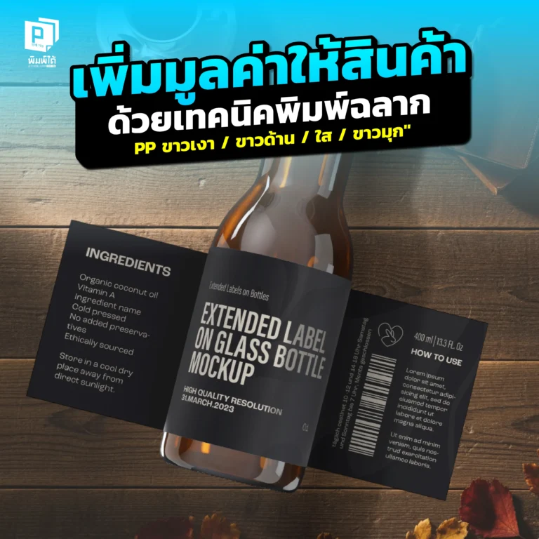 เลือกฉลาก PP ไม่ถูก pimdai.com เจาะลึก 4 ผิวสัมผัสยอดนิยม ขาวเงา ขาวด้าน ใส และขาวมุก ว่าแต่ละแบบมีดีอย่างไร เหมาะกับสินค้าแบบไหนจะเพิ่มมูลค่าให้แบรนด์