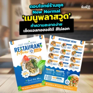 ร้านอาหารยุค NewNormal ต้องสะอาด! Pimdai.com เผยเหตุผลที่ เมนูพลาสวูด คือคำตอบ กันน้ำ ทนทาน และเช็ดแอลกอฮอล์ฆ่าเชื้อได้ทุกวันโดยที่สีพิมพ์ UV ไม่ลอก