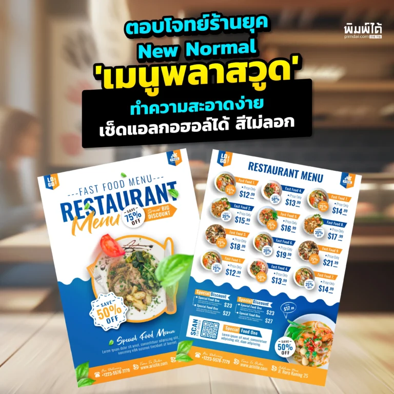 ร้านอาหารยุค NewNormal ต้องสะอาด! Pimdai.com เผยเหตุผลที่ เมนูพลาสวูด คือคำตอบ กันน้ำ ทนทาน และเช็ดแอลกอฮอล์ฆ่าเชื้อได้ทุกวันโดยที่สีพิมพ์ UV ไม่ลอก