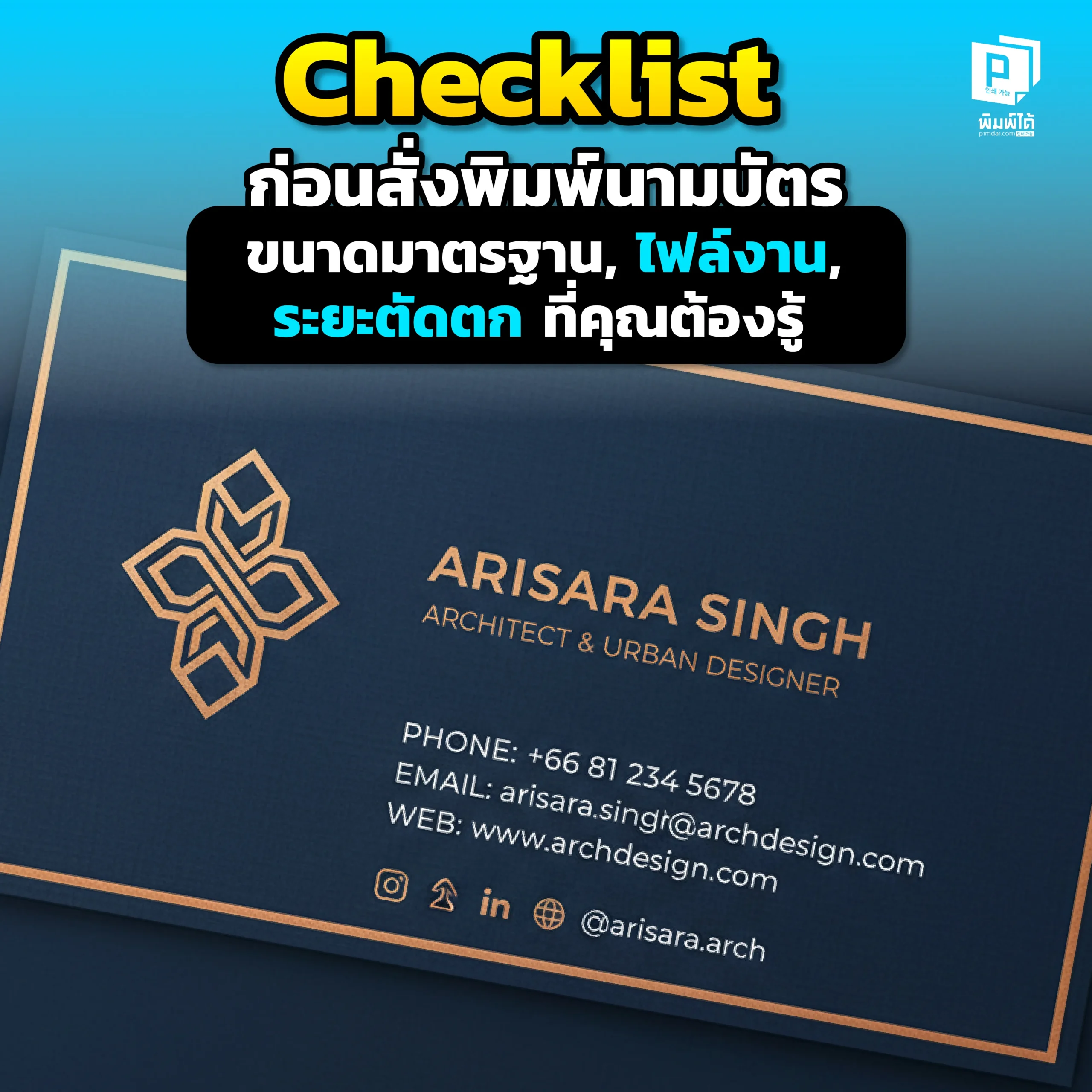 สั่งพิมพ์นามบัตรครั้งแรก Pimdai เปิดการตรียมไฟล์งาน ทั้งขนาดมาตรฐาน ไฟล์ Vector CMYK และระยะตัดตก ป้องกันภาพแตก สีเพี้ยน ได้งานสวยเป๊ะ ไม่เสียเวลา
