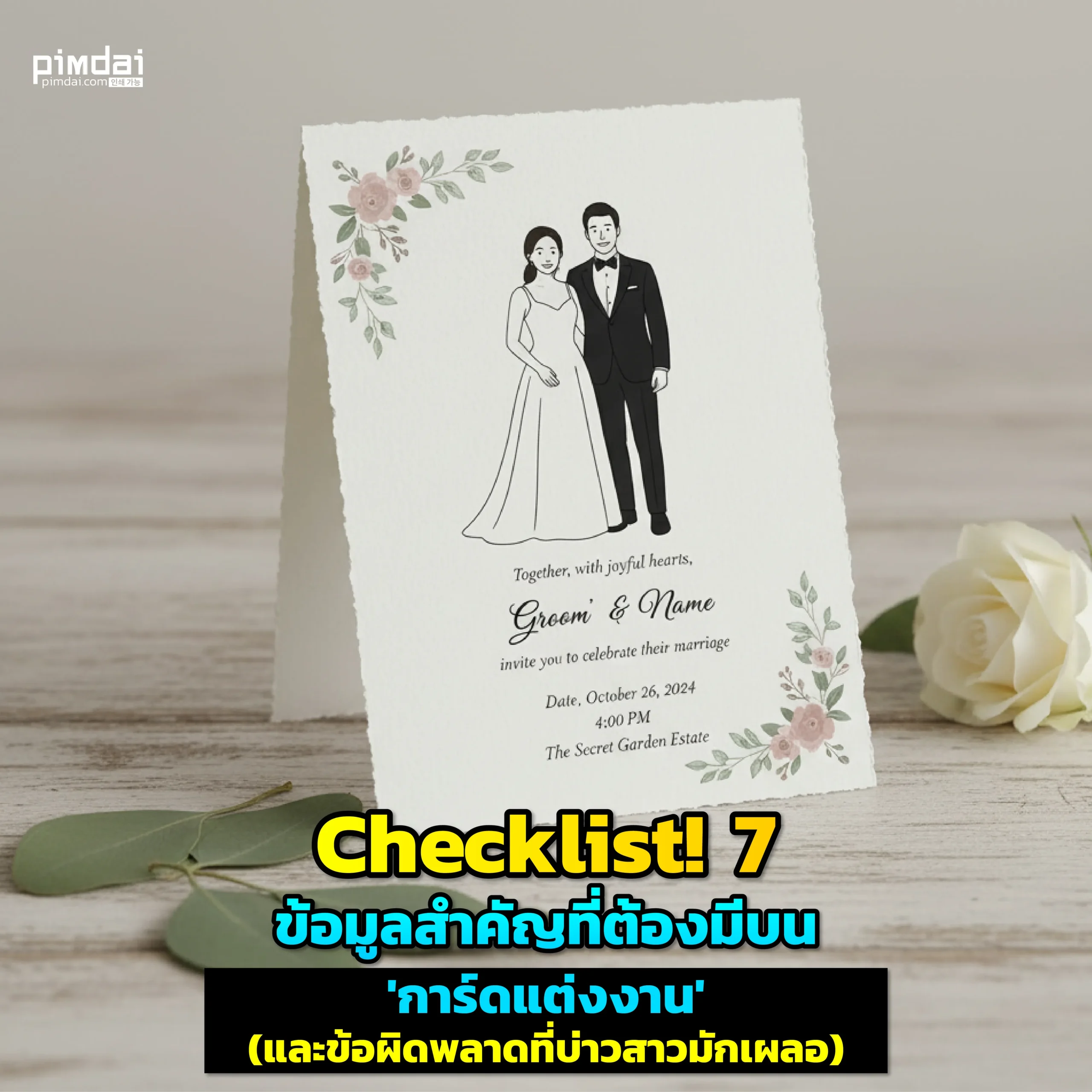 Checklist 7 important information that must be included on a wedding card and mistakes to avoid เตรียมงานแต่งห้ามพลาด Pimdai เปิด 7 ข้อมูลสำคัญที่ต้องมีบน การ์ดแต่งงาน พร้อมเผยข้อผิดพลาดที่บ่าวสาวมักเผลอ เพื่อให้การ์ดของคุณสวยเป๊ะ สื่อสารครบ