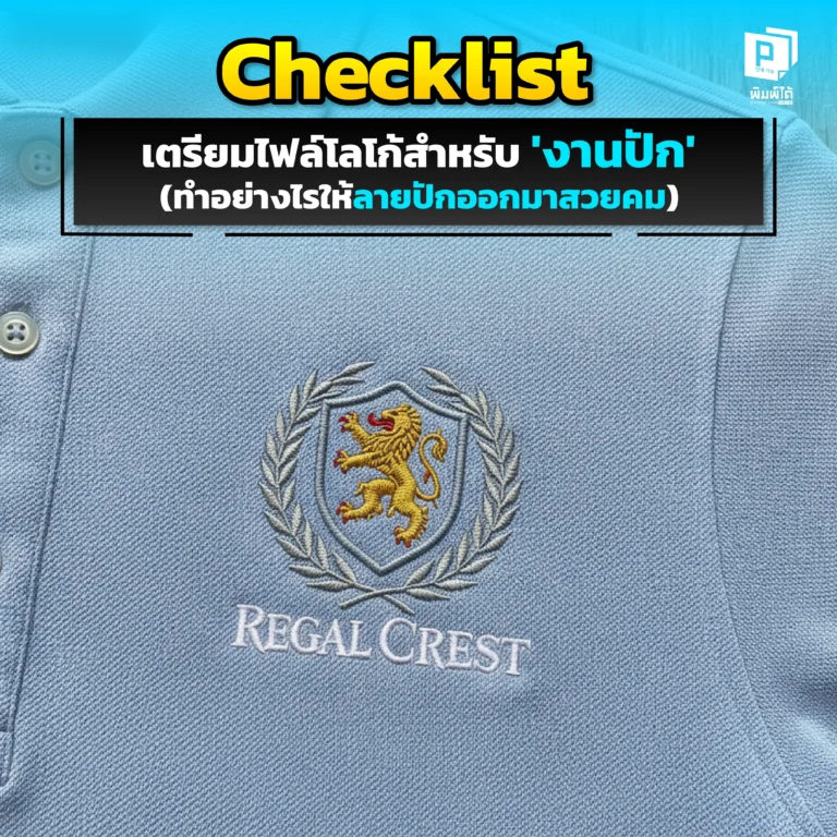 เตรียมไฟล์โลโก้สำหรับ งานปัก อย่างไรให้สวยคม Pimdai เปิด Checklist ที่ต้องรู้ ทั้งไฟล์เวกเตอร์ ขนาดตัวอักษรและข้อควรระวัง เพื่อให้ออกมาเป๊ะ ไม่เสียเวลาแก้