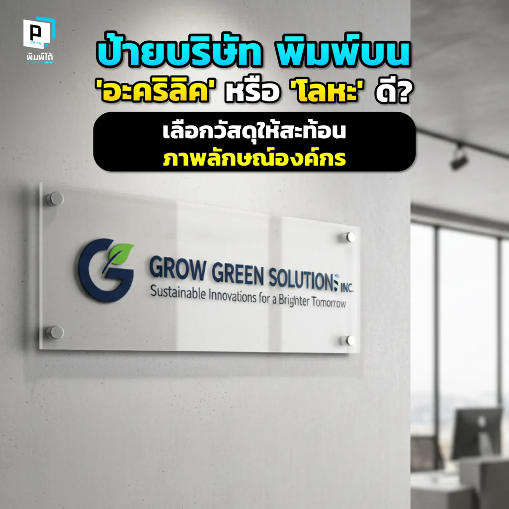 เลือกป้ายบริษัทอย่างไรให้สะท้อนองค์กร Pimdai เปรียบเทียบชัดๆ ระหว่าง ป้ายอะคริลิคและป้ายโลหะ ทั้งความทนทาน สไตล์ และความคุ้มค่า เพื่อการตัดสินใจที่ดีที่สุด