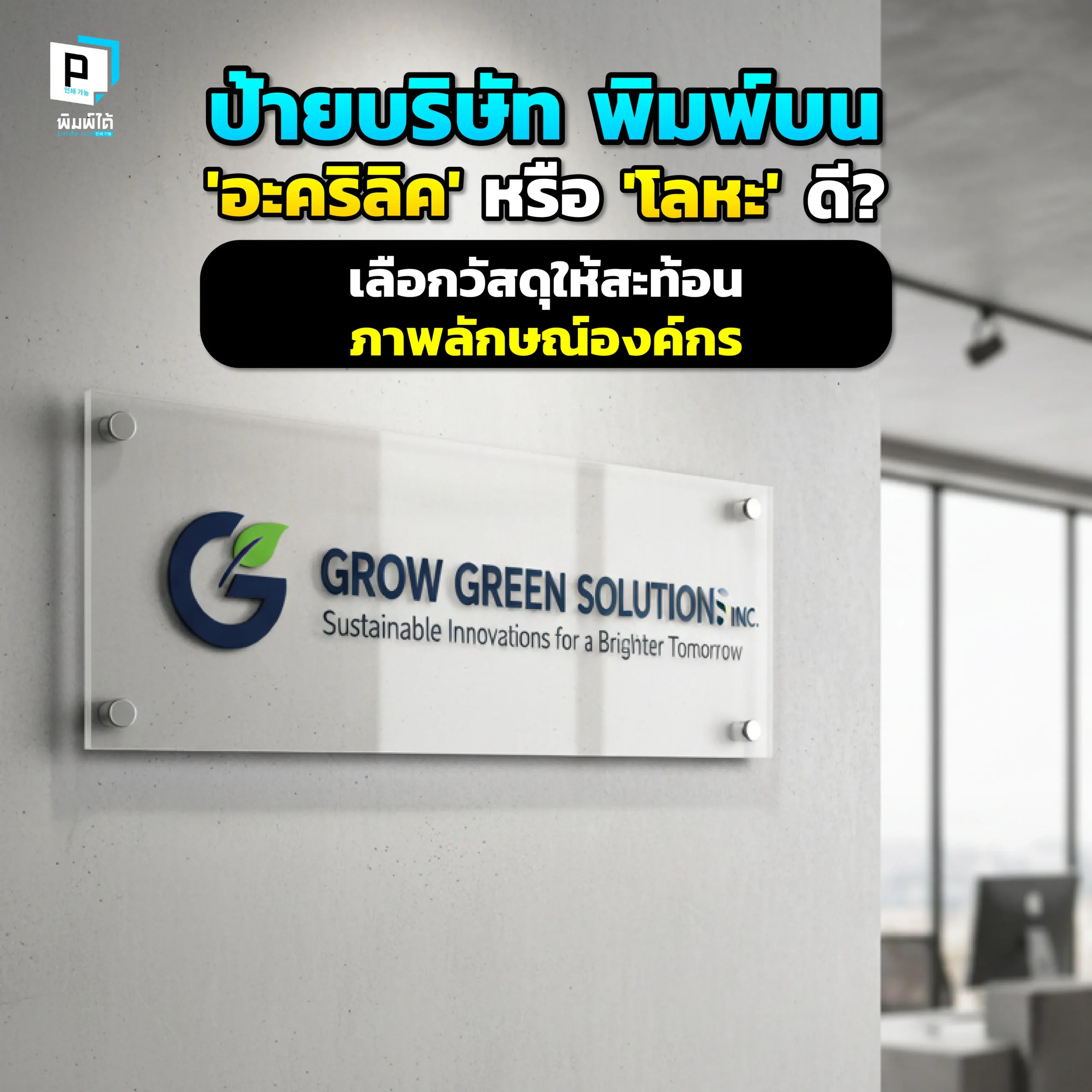 เลือกป้ายบริษัทอย่างไรให้สะท้อนองค์กร Pimdai เปรียบเทียบชัดๆ ระหว่าง ป้ายอะคริลิคและป้ายโลหะ ทั้งความทนทาน สไตล์ และความคุ้มค่า เพื่อการตัดสินใจที่ดีที่สุด
