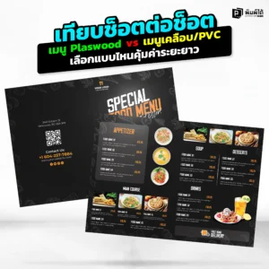 เมนูพังต้องพิมพ์ใหม่ตลอด? Pimdai.com เทียบชัด เมนู Plaswood vs เมนูเคลือบ เจาะลึกความทนทาน กันน้ำ และต้นทุนที่แท้จริง ว่าแบบไหนคุ้มค่าในระยะยาวที่สุด