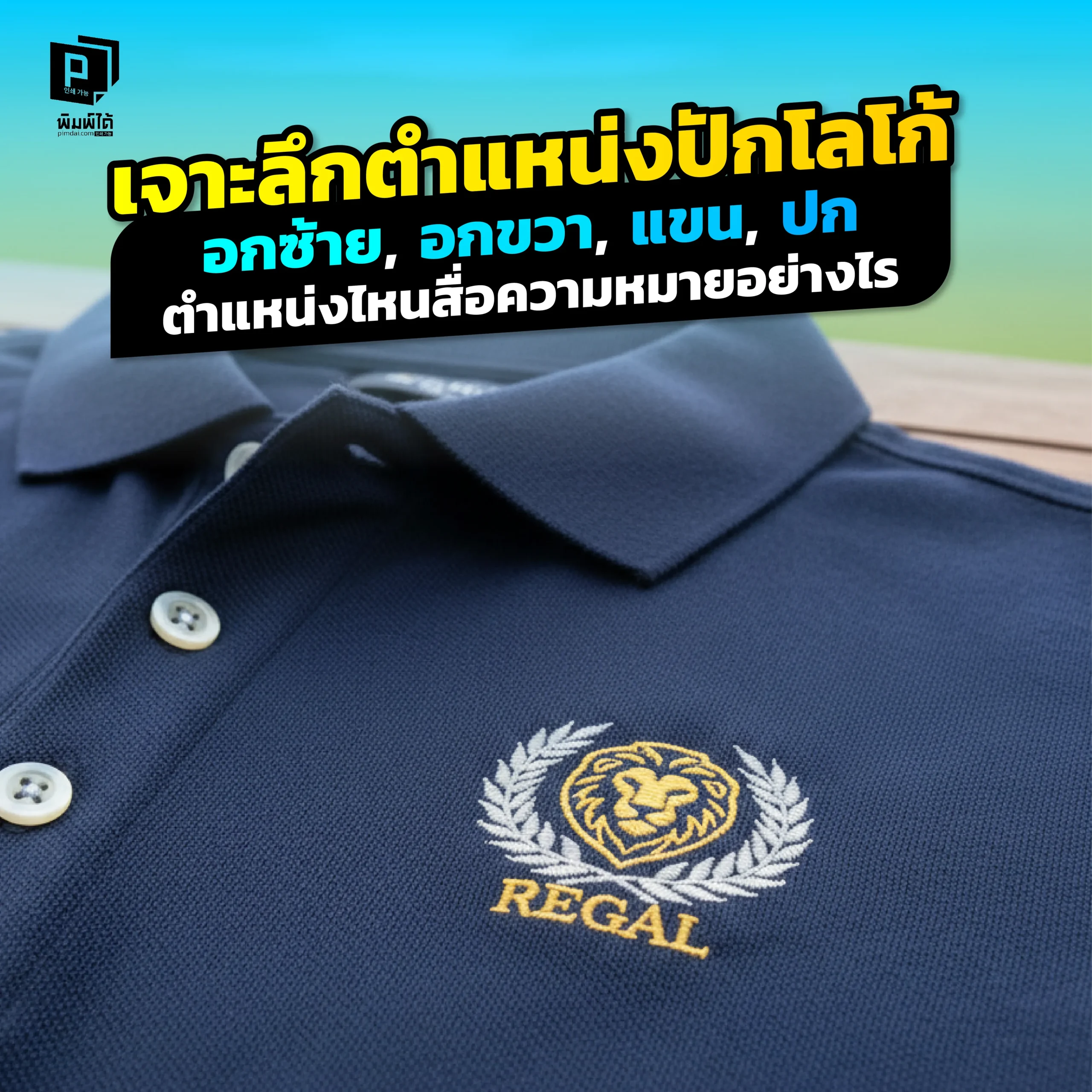 Deep dive into logo placement What meaning does each position convey ปักโลโก้เสื้อโปโลตรงไหนดี Pimdai เจาะลึกความหมายแต่ละตำแหน่ง ช่วยคุณเลือกจุดปักที่ส่งเสริมภาพลักษณ์องค์กรและความน่าเชื่อถือที่สุด