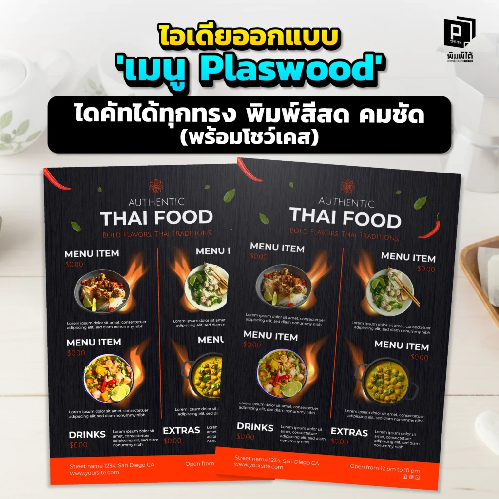 เบื่อเมนูสี่เหลี่ยมธรรมดา? Pimdai.com โชว์เคสไอเดียออกแบบ เมนู Plaswood ไดคัทได้ทุกรูปทรง พร้อมพิมพ์สีสด คมชัด ด้วยระบบ UV ที่จะเปลี่ยนเมนูให้เป็นงานศิลป์