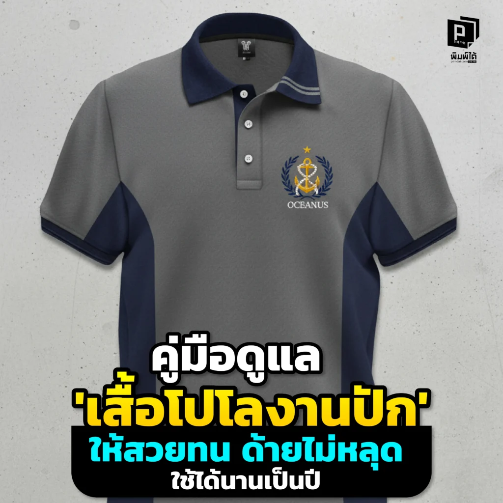 อยากให้ เสื้อโปโลปักโลโก้ สวยทนนาน ด้ายไม่หลุด สีไม่ซีด Pimdai เผยคู่มือดูแลรักษาฉบับสมบูรณ์ ทั้งวิธีซัก ตาก รีด อย่างถูกวิธี เพื่อยืดอายุยูนิฟอร์มสุดโปรของคุณ