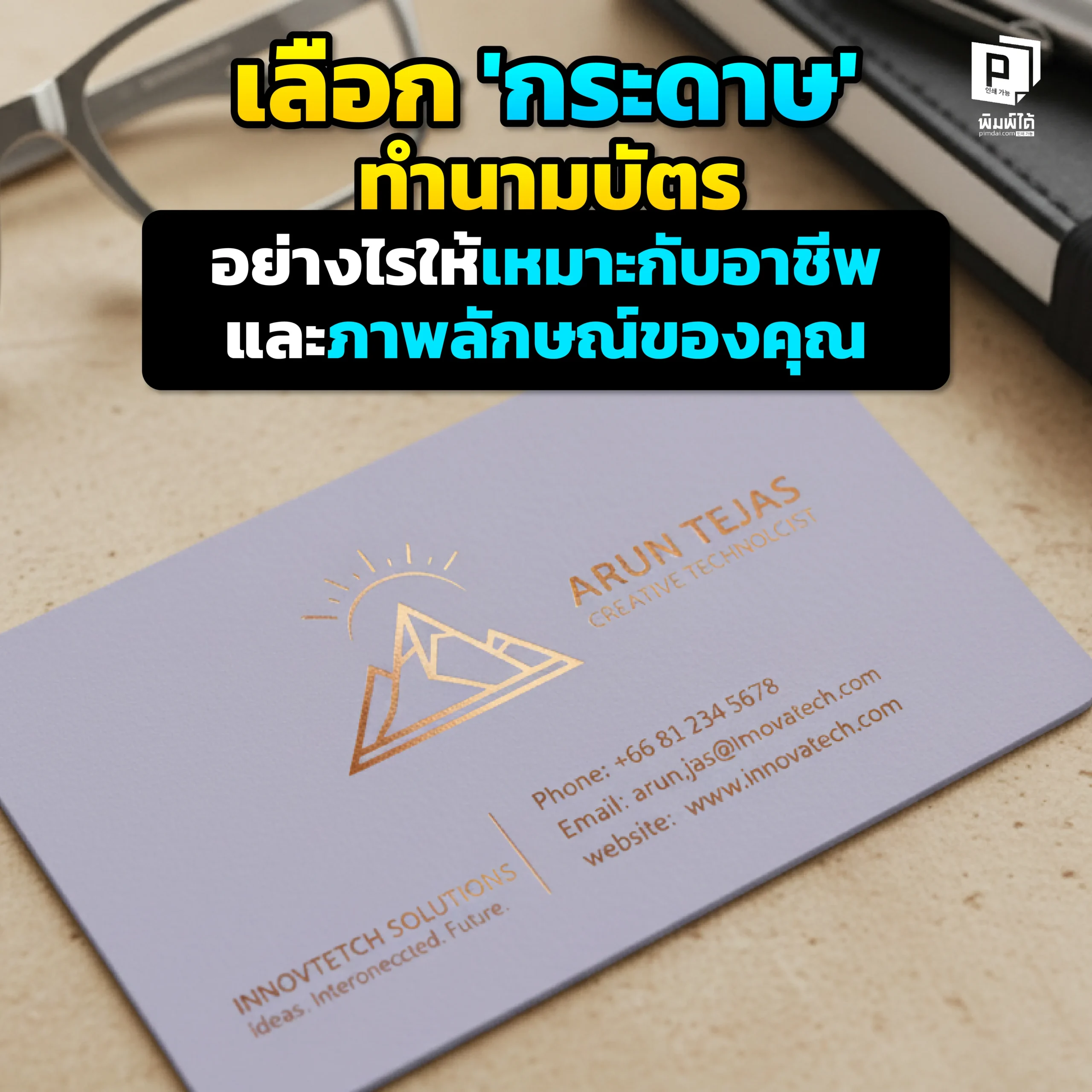 How to choose business card paper that suits your career and image นามบัตรบอกตัวตน Pimdai แนะวิธีเลือก กระดาษ ทำนามบัตรให้เหมาะกับอาชีพและภาพลักษณ์ ทั้งกระดาษอาร์ต คราฟท์ เท็กซ์เจอร์ และความหนา เพื่อสร้างที่ดีที่สุด