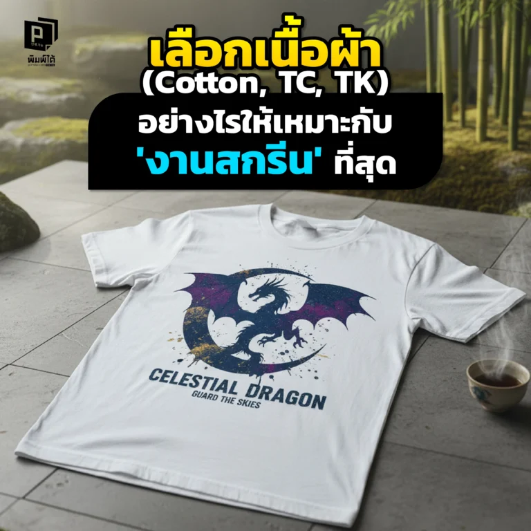 เลือกเนื้อผ้าสกรีนเสื้อไม่ถูก Pimdai เจาะลึก Cotton vs TC vs TK ทั้งความสบาย ความทน และราคา เพื่อให้คุณได้งานสกรีนที่ใช่ที่สุด เหมาะกับแบรนด์และงบคุณ