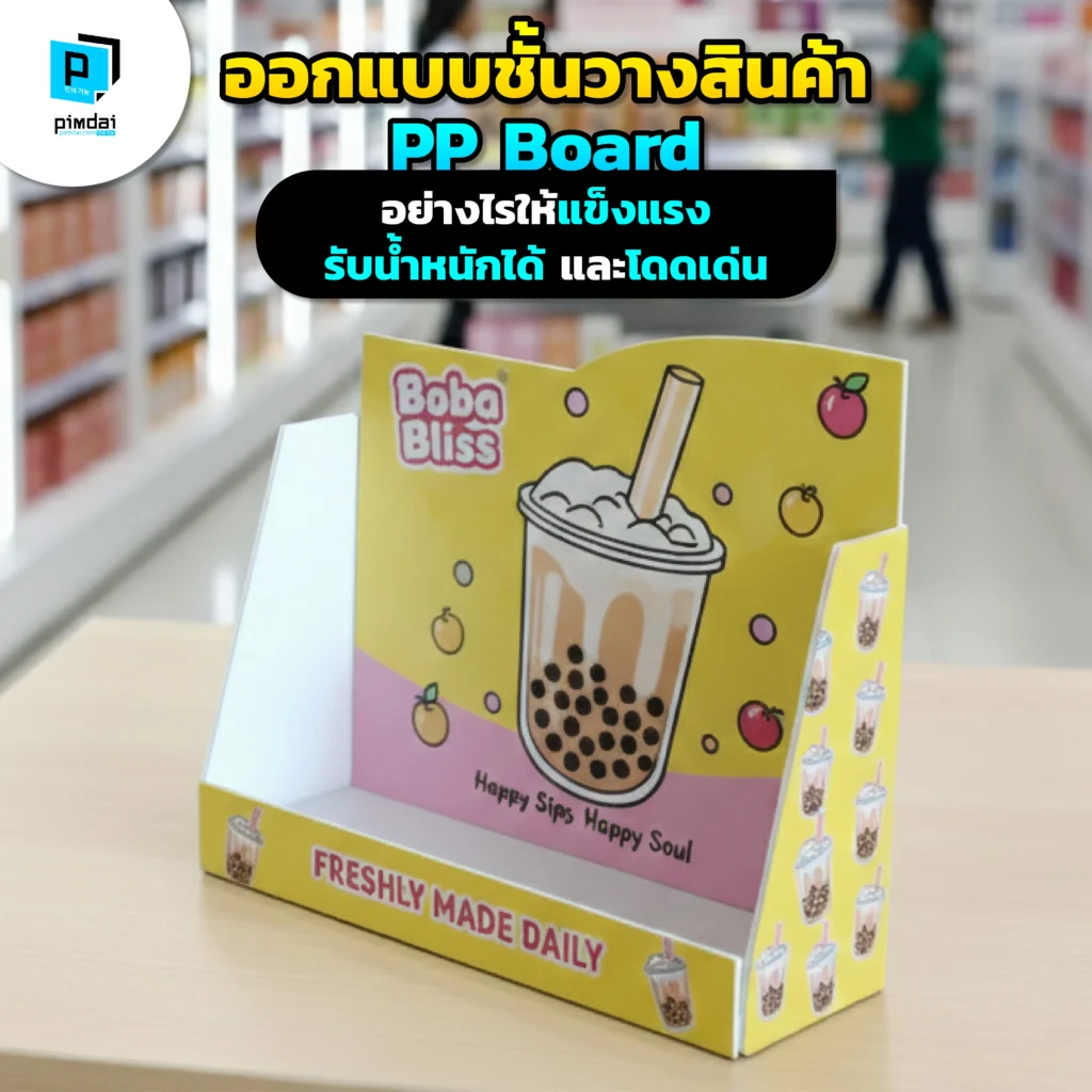 ออกแบบชั้นวาง PPBoard ให้แข็งแรง รับน้ำหนักได้ Pimdai เผยการออกแบบโครงสร้าง ทั้งการใช้ตัวล็อกและการเลือกความหนา เพื่อให้ชั้นโชว์สินค้าของคุณโดดเด่น
