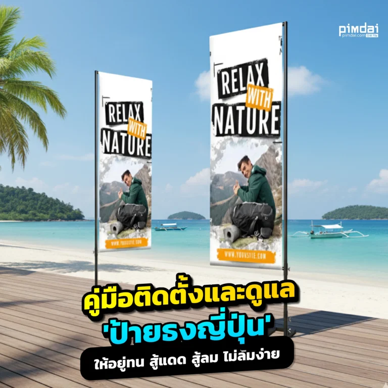 ป้ายธงญี่ปุ่นล้มง่าย สีซีด? Pimdai.com เผยคู่มือติดตั้ง J-Flag ให้มั่นคง สู้ลม และดูแลรักษาผ้าพิมพ์ให้ทนแดด สีสด คุ้มค่าการลงทุน ใช้งานได้นานข้ามปี