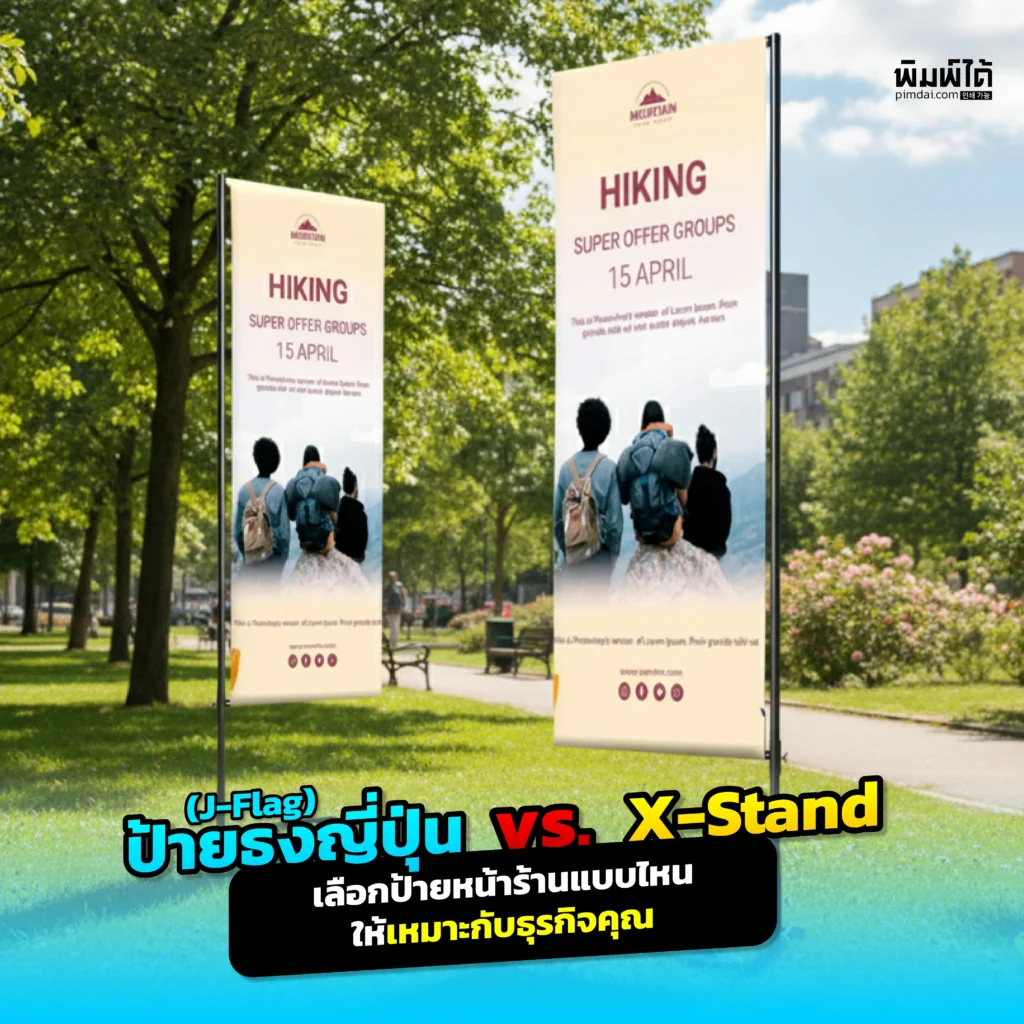 เลือกป้ายหน้าร้านไม่ถูก หรือ Xstand ดี Pimdai.com เปรียบเทียบชัดๆ ทั้ง ธงญี่ปุ่น ที่เด่นแต่ไกล และ Xstand ที่คุ้มค่าในร่ม เจาะลึกว่าแบบไหนเหมาะกับร้านคุณที่สุด