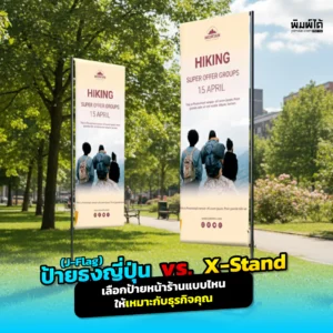 เลือกป้ายหน้าร้านไม่ถูก หรือ Xstand ดี Pimdai.com เปรียบเทียบชัดๆ ทั้ง ธงญี่ปุ่น ที่เด่นแต่ไกล และ Xstand ที่คุ้มค่าในร่ม เจาะลึกว่าแบบไหนเหมาะกับร้านคุณที่สุด