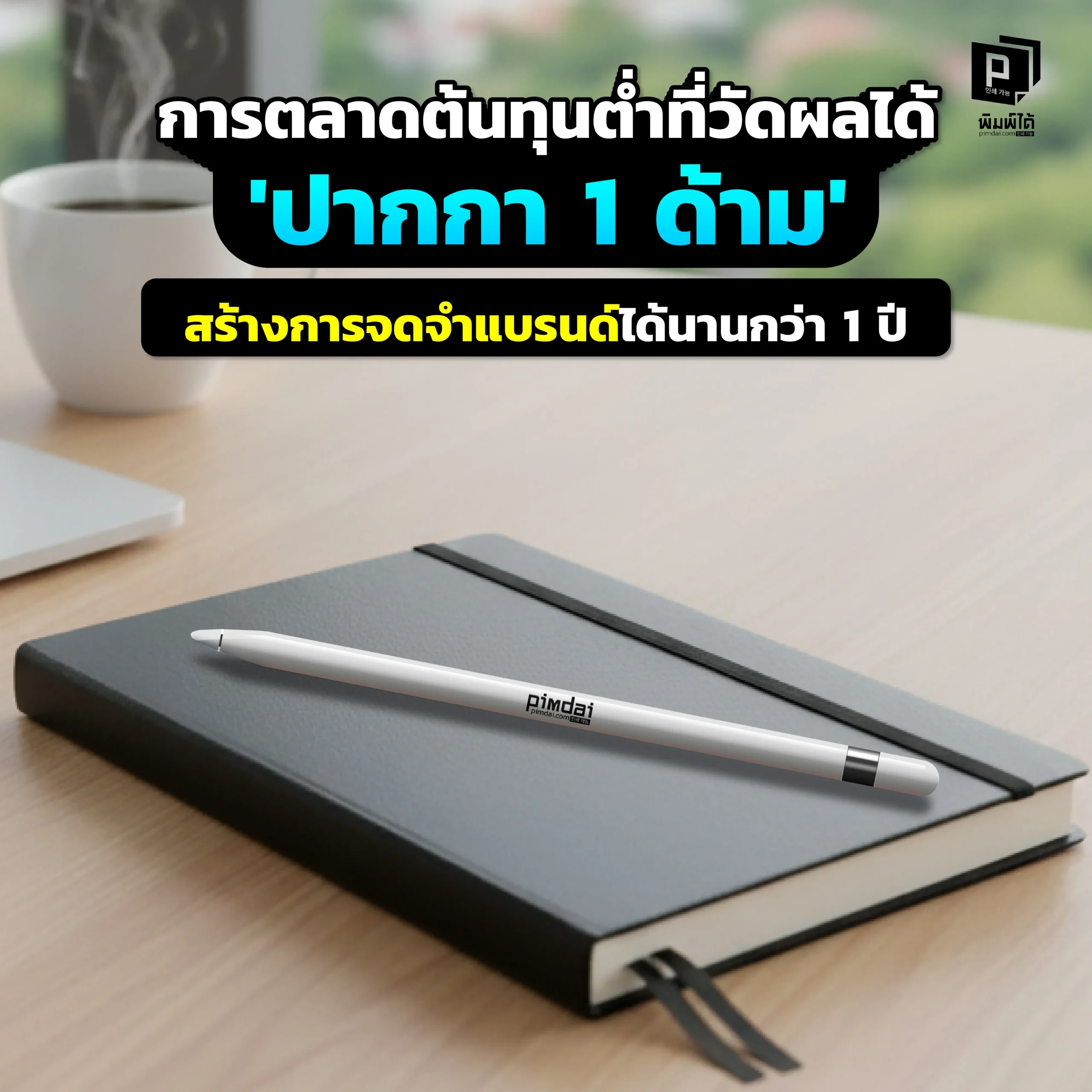 โฆษณาดิจิทัลถูกลืมใน 3 วิ แต่ ปากกา 1 ด้าม ทำงานให้คุณนานกว่า 1 ปี Pimdai.com เจาะลึกกลยุทธ์การตลาดต้นทุนต่ำที่ ด้วยปากกาพรีเมียม สร้าง ROI คุ้มค่าที่สุด