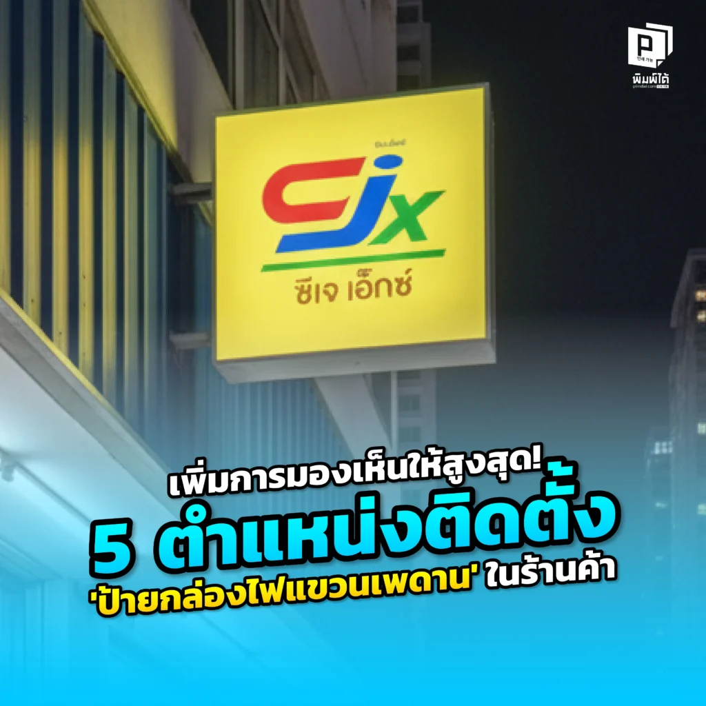 ร้านคุณถูกมองข้าม Pimdai เปิด 5 ตำแหน่งทองคำในการติดตั้ง ป้ายกล่องไฟแขวนเพดาน ภายในร้านค้า เพื่อเพิ่มการมองเห็น ดึงดูดลูกค้าสร้างบรรยากาศสุดพรีเมียม
