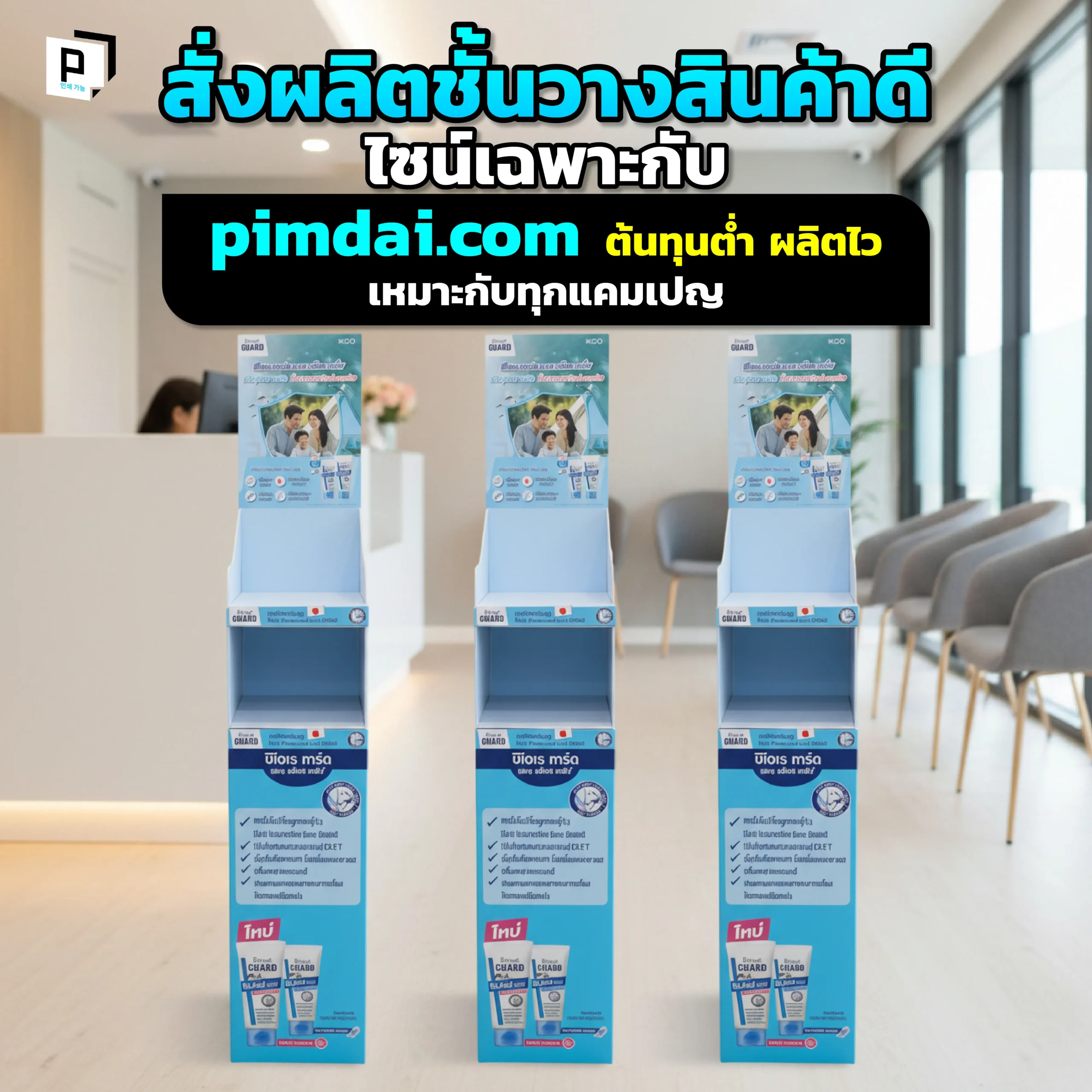 Order custom-designed shelves from pimdai, suitable for every campaign. ต้องการชั้นวางสินค้าดีไซน์เฉพาะสำหรับแคมเปญแต่มีงบจำกัด Pimdai คือคำตอบ เรารับผลิตชั้นโชว์สินค้าที่ต้นทุนต่ำ และออกแบบได้อิสระ เหมาะกับทุกโปรโมชั่น