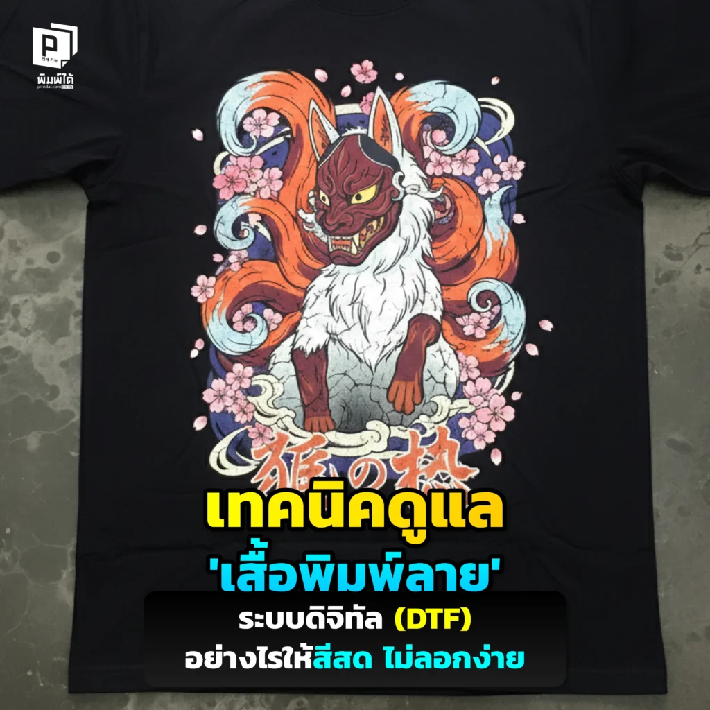 เพิ่งสั่งพิมพ์เสื้อลาย DTF มา กลัวซักแล้วพัง Pimdai เผยเทคนิคดูแลเสื้อพิมพ์ลายดิจิทัล ทั้งวิธีซัก ตาก รีด อย่างถูกวิธี ให้สีสด คมชัด ลายไม่แตก ไม่ลอกง่าย