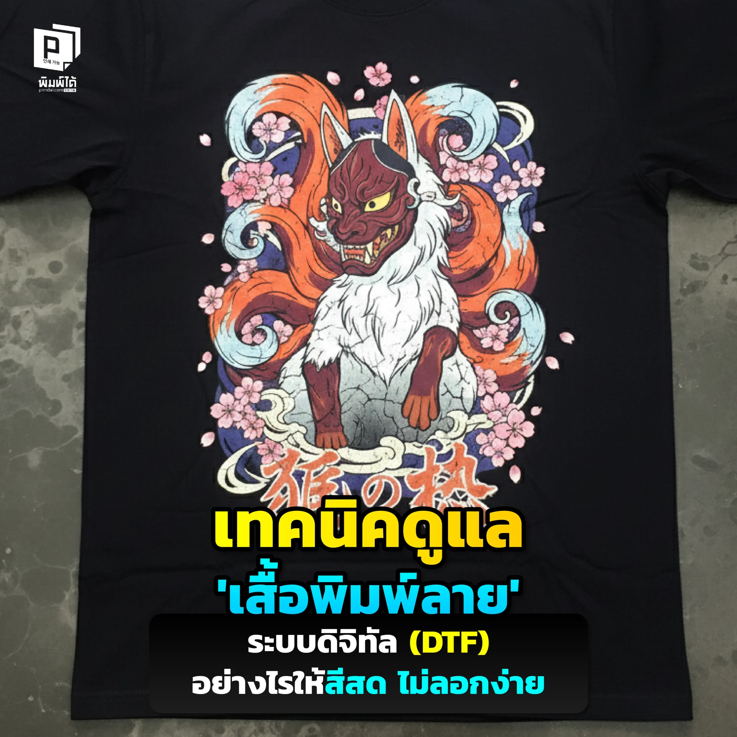 เพิ่งสั่งพิมพ์เสื้อลาย DTF มา กลัวซักแล้วพัง Pimdai เผยเทคนิคดูแลเสื้อพิมพ์ลายดิจิทัล ทั้งวิธีซัก ตาก รีด อย่างถูกวิธี ให้สีสด คมชัด ลายไม่แตก ไม่ลอกง่าย