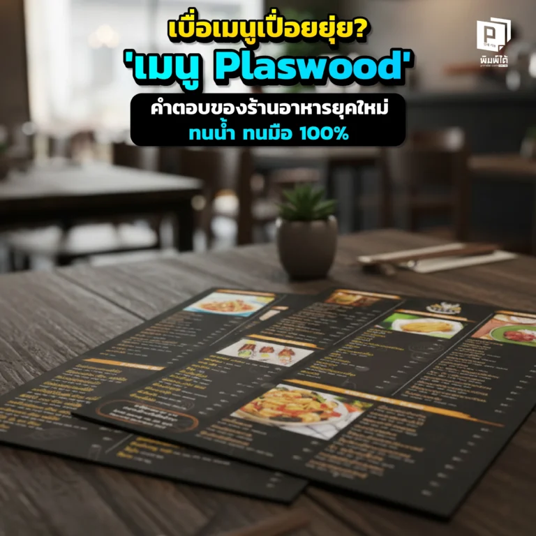 เบื่อเมนูเปื่อยยุ่ยและขอบร่อน Pimdai.com เผยคำตอบที่ร้านอาหารยุคใหม่เลือกใช้เมนู Plaswood ที่กันน้ำ ทนทานต่อการจับ ถูกสุขอนามัยและดูพรีเมียมในทุกสัมผัส