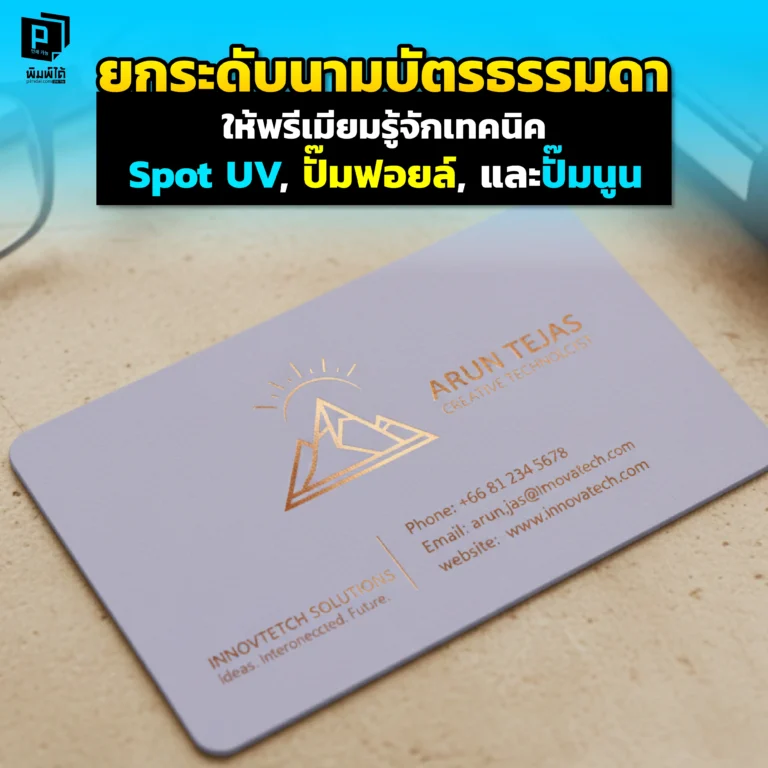 นามบัตรธรรมดาถูกทิ้ง? Pimdai เผยเทคนิค Spot UV ปั๊มฟอยล์ ปั๊มนูน ยกระดับนามบัตรให้พรีเมียม น่าเก็บ สร้างความประทับใจแรกที่เหนือกว่า ไม่ใช่แค่บอกเบอร์