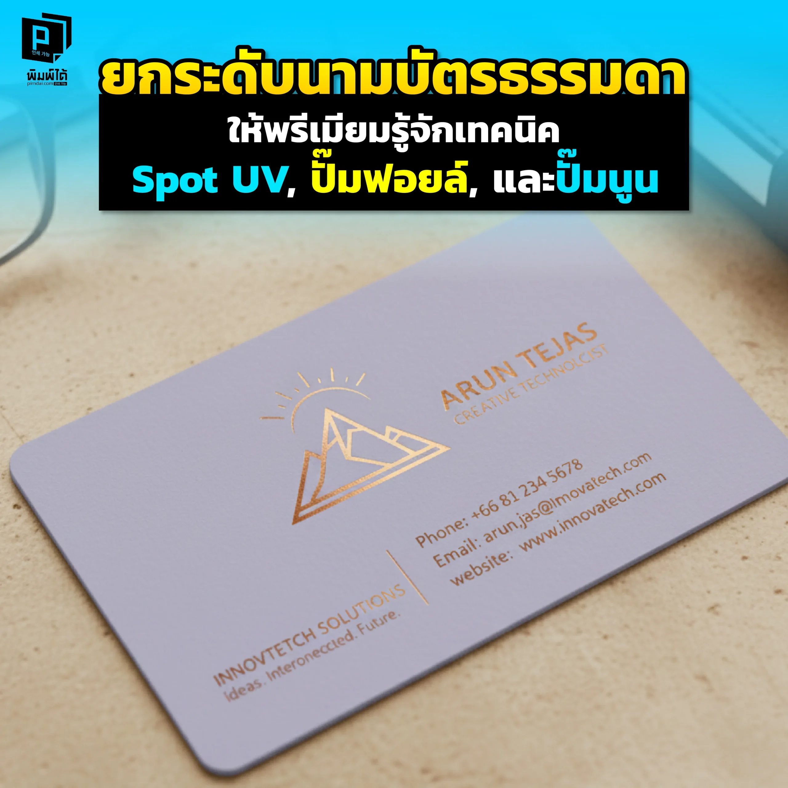 นามบัตรธรรมดาถูกทิ้ง? Pimdai เผยเทคนิค Spot UV ปั๊มฟอยล์ ปั๊มนูน ยกระดับนามบัตรให้พรีเมียม น่าเก็บ สร้างความประทับใจแรกที่เหนือกว่า ไม่ใช่แค่บอกเบอร์