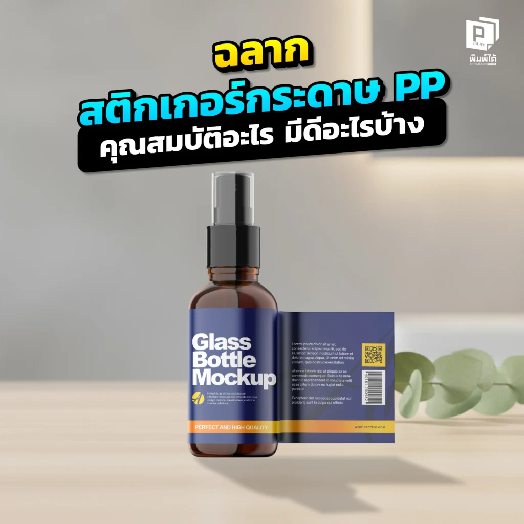 สติกเกอร์กระดาษ PP คืออะไร Pimdai.com คุณสมบัติ สติกเกอร์ PP ที่เหนือกว่ากระดาษ กันน้ำ ฉีกไม่ขาด และทนทาน เหมาะกับสินค้าแช่เย็นและเครื่องสำอาง