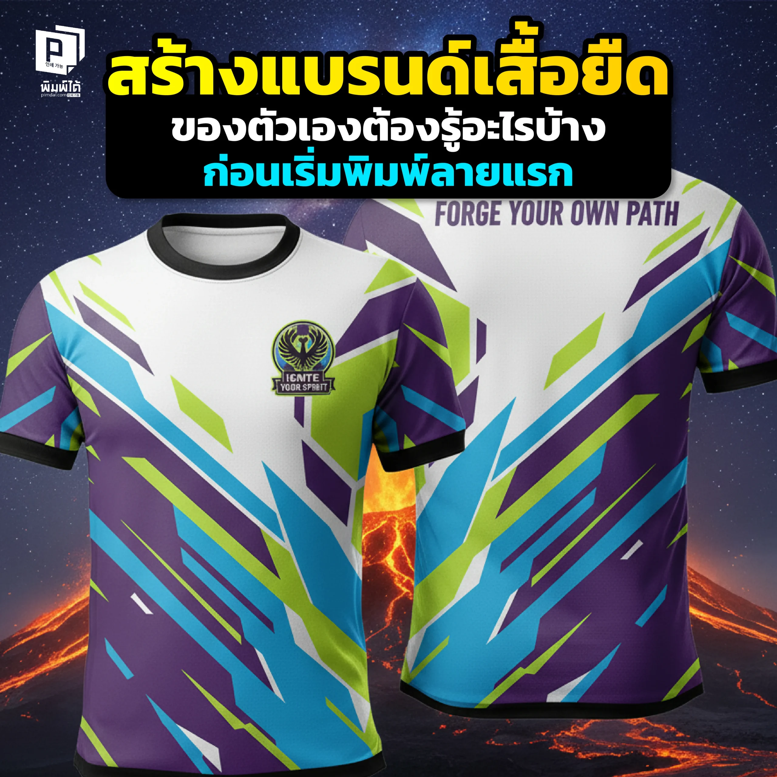 อยากสร้างแบรนด์เสื้อยืด Pimdai แนะที่ต้องรู้ก่อนเริ่มพิมพ์ลายแรก ทั้งการวางแผน ออกแบบ เลือกเสื้อ และเทคนิคพิมพ์ (สกรีน/DTF) ให้คุณเริ่มต้นอย่างมือโปร ไม่พลาด
