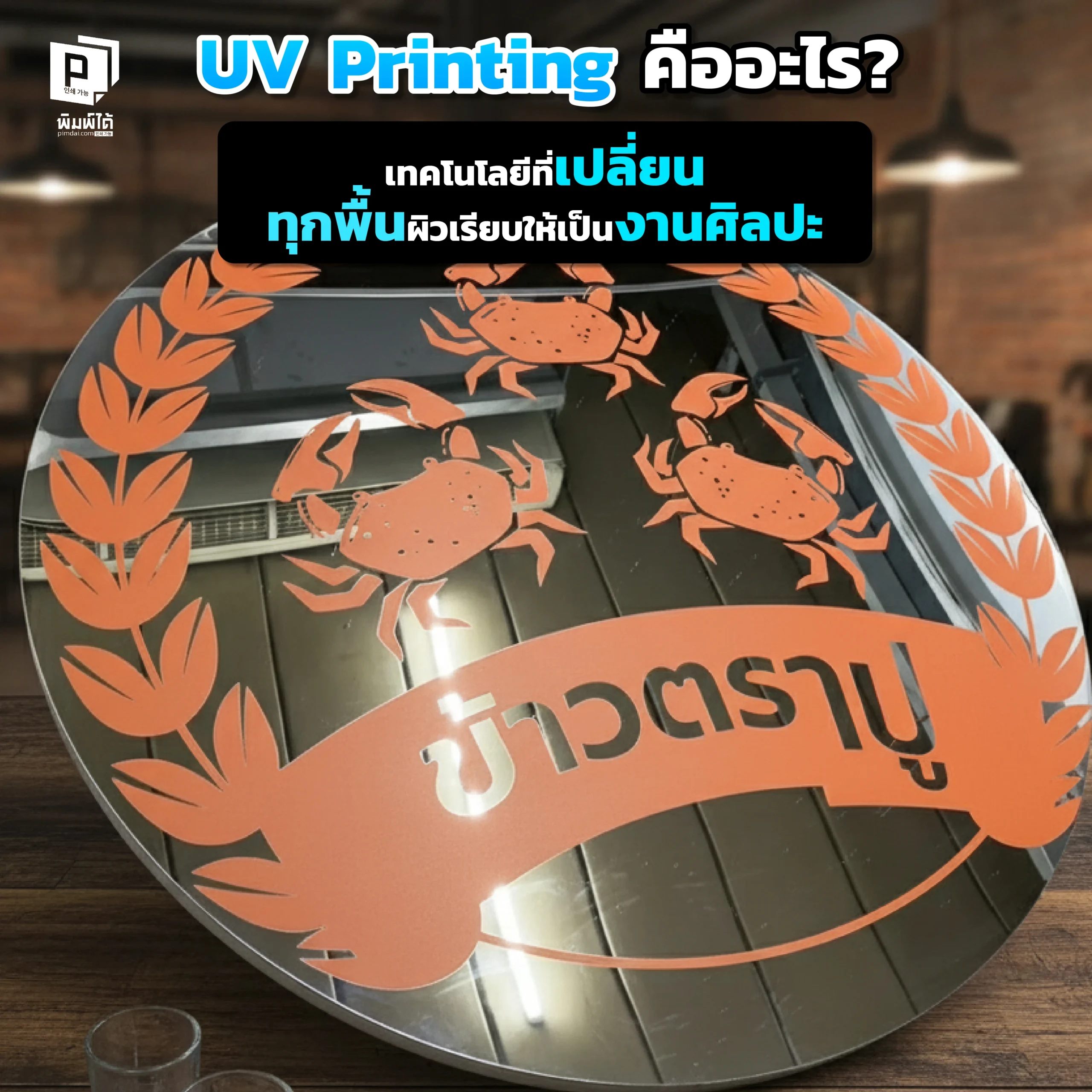 What is UV Printing The technology that turns anything plain into something like that. UV Printing คืออะไร Pimdai เจาะลึกเทคโนโลยีการพิมพ์ขั้นสูงที่พิมพ์ได้บนทุกพื้นผิวเรียบ ทั้งพลาสวูด อะคริลิค และของพรีเมี่ยม ให้สีสด คมชัด ทนทานเหนือระดับ