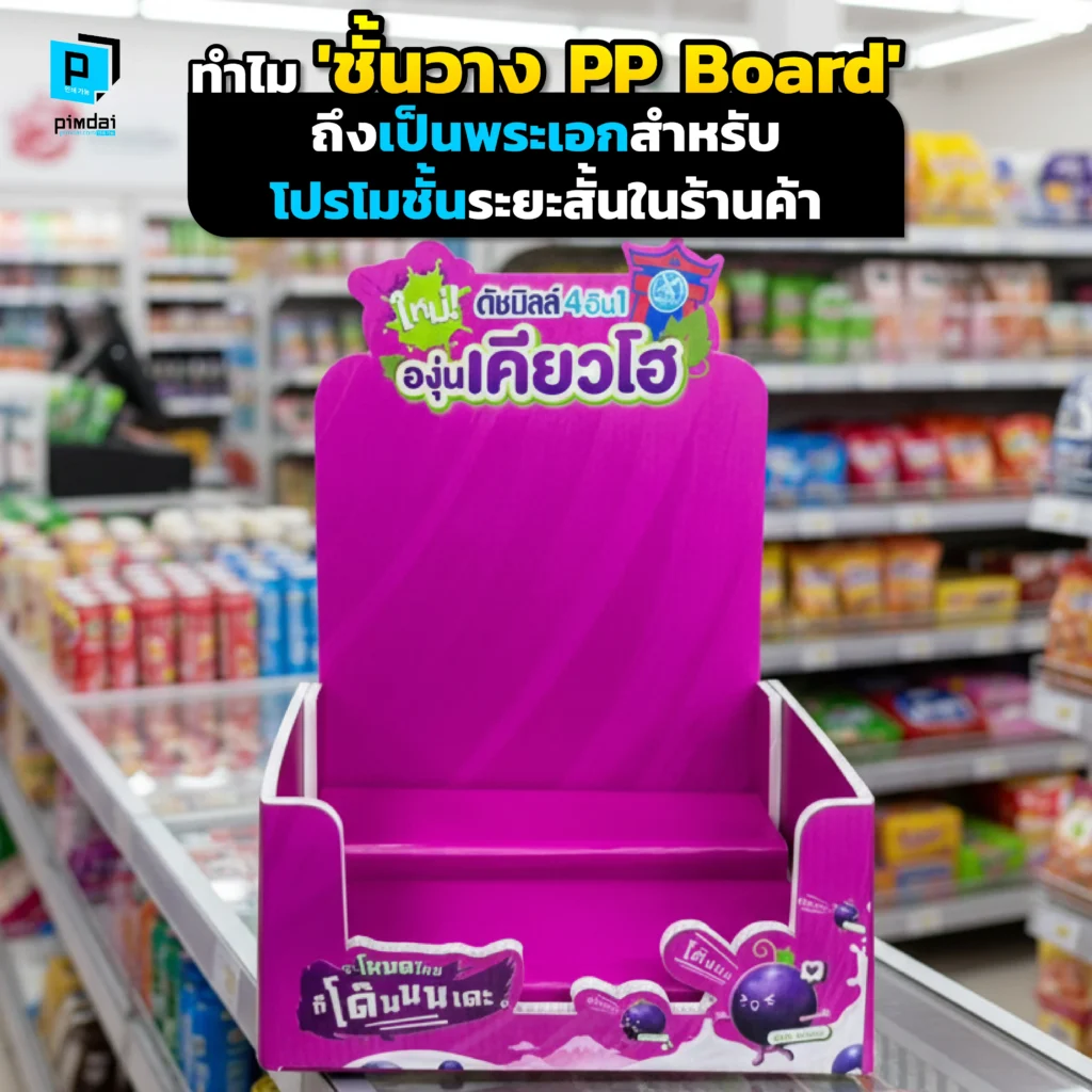 โปรโมชั่นระยะสั้นแต่ต้องการความปัง? Pimdai เจาะลึกเหตุผลที่ ชั้นวาง PP Board คือพระเอกของงาน ทั้งต้นทุนต่ำ ผลิตไว และออกแบบได้อิสระ เพื่อสร้างจุดขาย