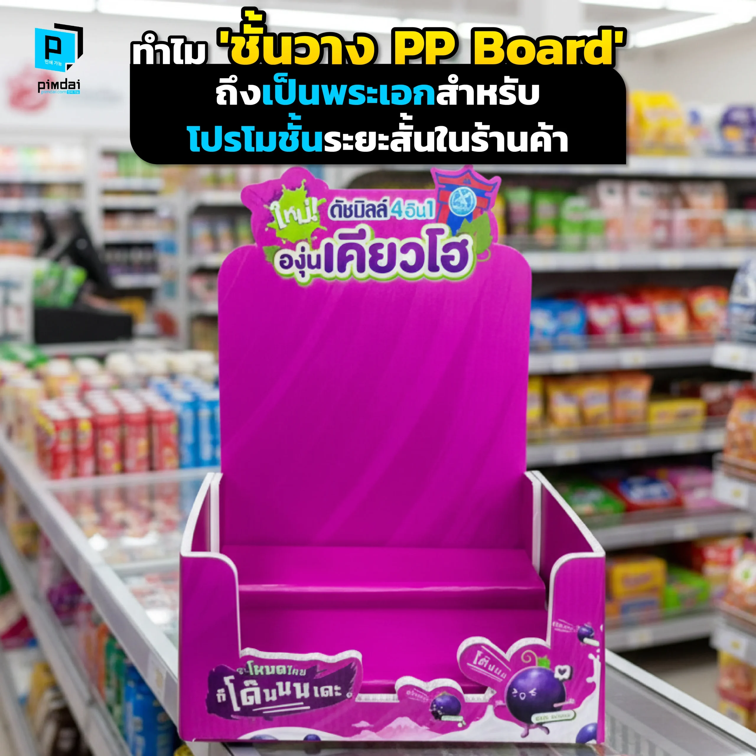 Why ‘PP Board Shelves’ are the hero for short-term promotions in stores โปรโมชั่นระยะสั้นแต่ต้องการความปัง? Pimdai เจาะลึกเหตุผลที่ ชั้นวาง PP Board คือพระเอกของงาน ทั้งต้นทุนต่ำ ผลิตไว และออกแบบได้อิสระ เพื่อสร้างจุดขาย