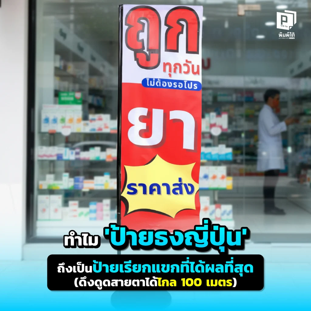 อยากให้ร้านคุณเด่นเห็นแต่ไกล 100 เมตร? Pimdai.com เจาะลึก 'ป้ายธงญี่ปุ่น' (J-Flag) อาวุธการตลาดที่คุ้มค่าที่สุด ช่วยดึงดูดสายตาและเรียกแขกเข้าร้านได้ผลจริง