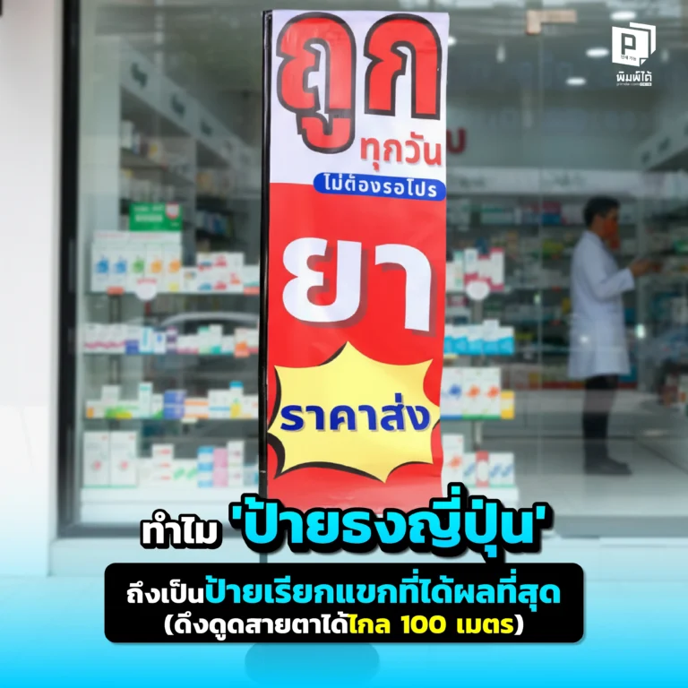 อยากให้ร้านคุณเด่นเห็นแต่ไกล 100 เมตร? Pimdai.com เจาะลึก 'ป้ายธงญี่ปุ่น' (J-Flag) อาวุธการตลาดที่คุ้มค่าที่สุด ช่วยดึงดูดสายตาและเรียกแขกเข้าร้านได้ผลจริง