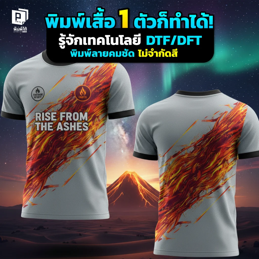 พิมพ์เสื้อ 1 ตัวก็ทำได้! Pimdai.com รับพิมพ์ DTF/DFT คมชัด ไม่จำกัดสี ไม่มีขั้นต่ำ เหมาะสำหรับ SME และทุกคนที่อยากมีเสื้อลายเฉพาะตัว สั่งง่าย ได้งานไว